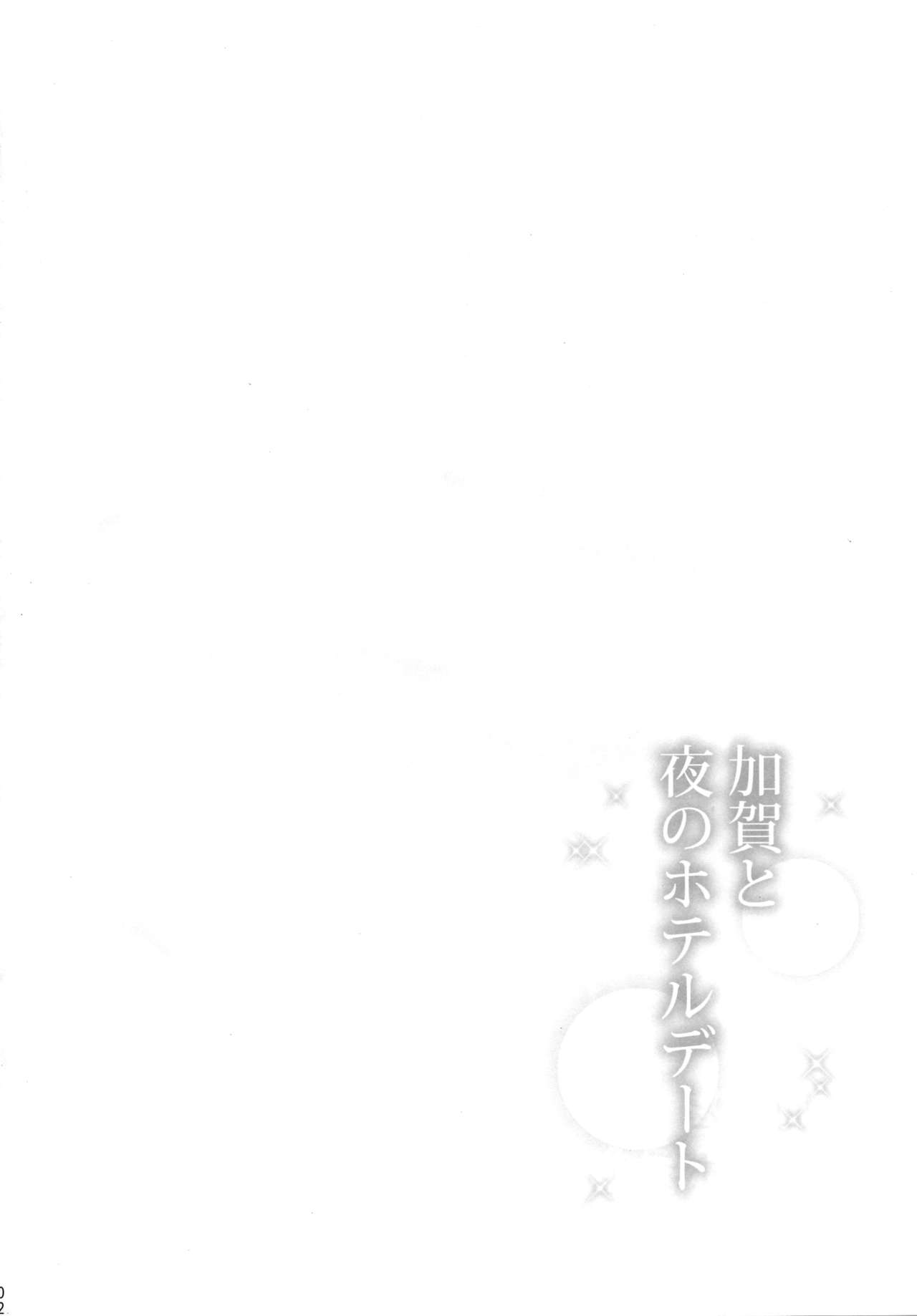 (C96) [瑞宅 (瑞氏)] 加賀と夜のホテルデート (艦隊これくしょん -艦これ-)
