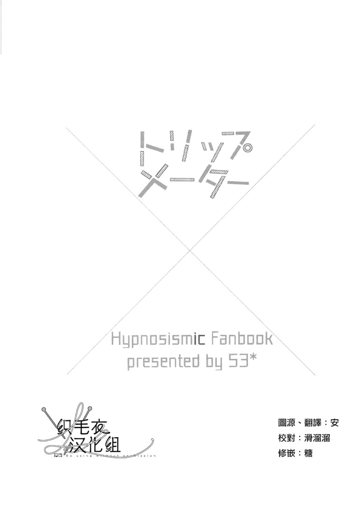 (俺サマ意中のアイツに夢中2) [53* (上杉、 唯野)] トリップメーター (ヒプノシスマイク) [中国翻訳]