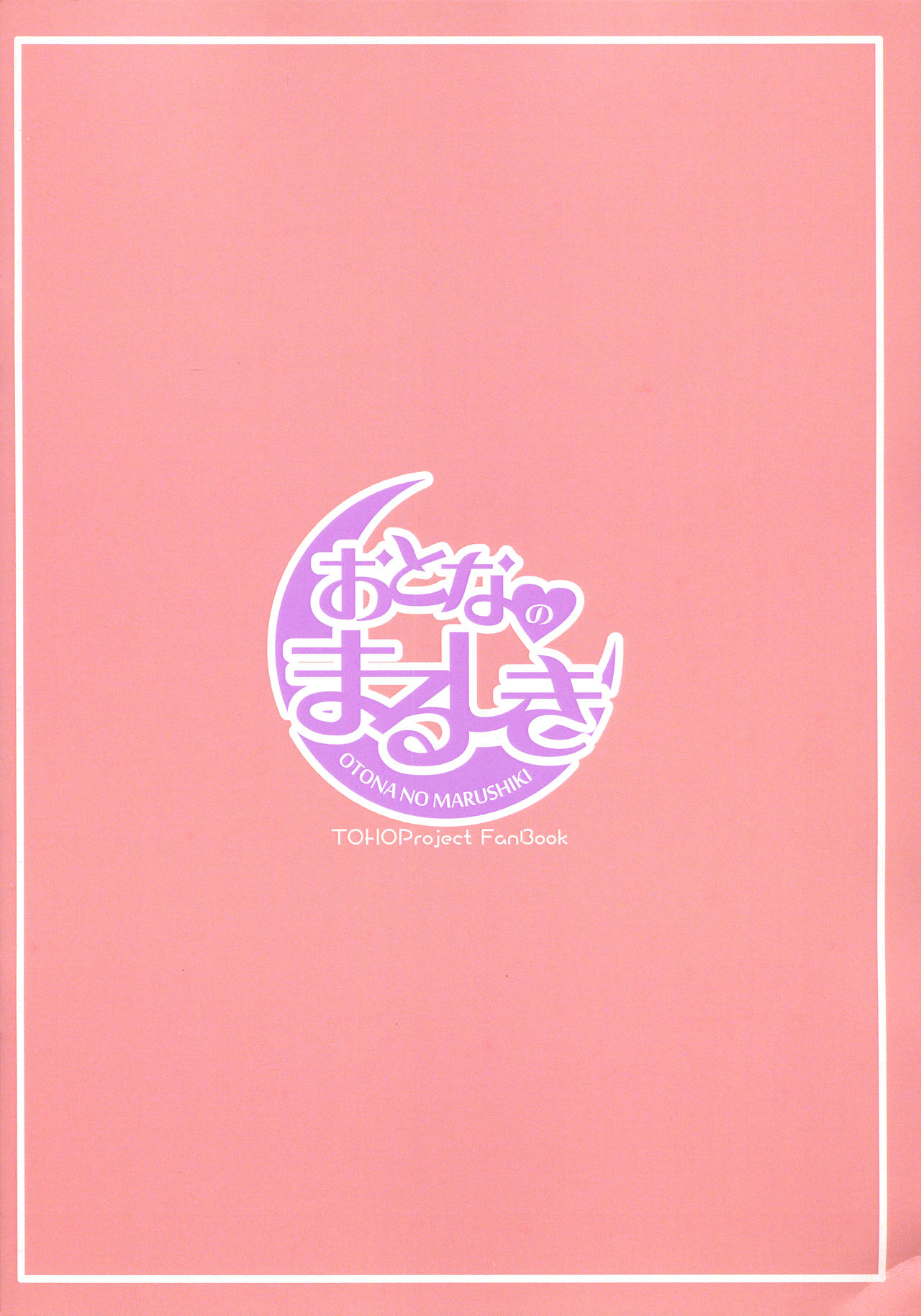 (ふたけっと15) [おとなのまるしき (まるサン)] うどんげようむのふたなりまんが (東方Project)