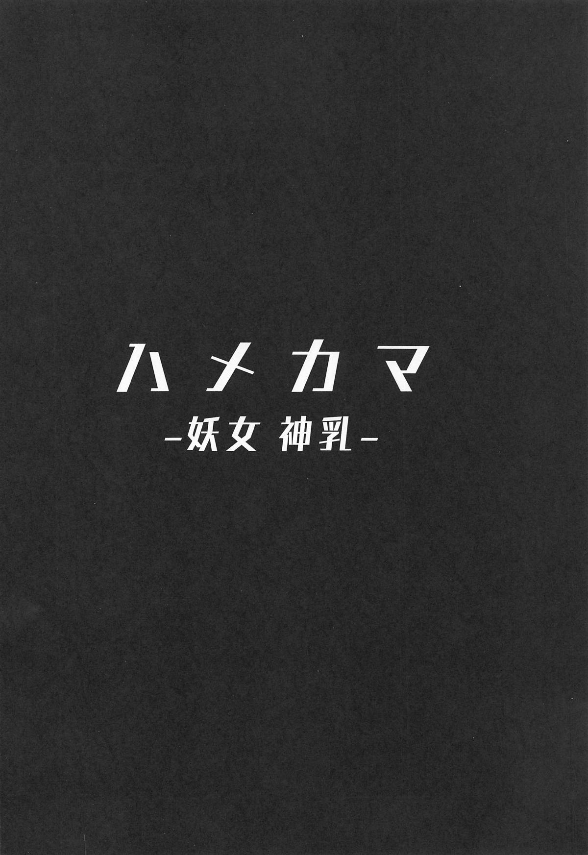 (COMIC1☆15) [ヒツジ企画 (むねしろ)] ハメカマ -妖女神乳- (Fate/Grand Order)