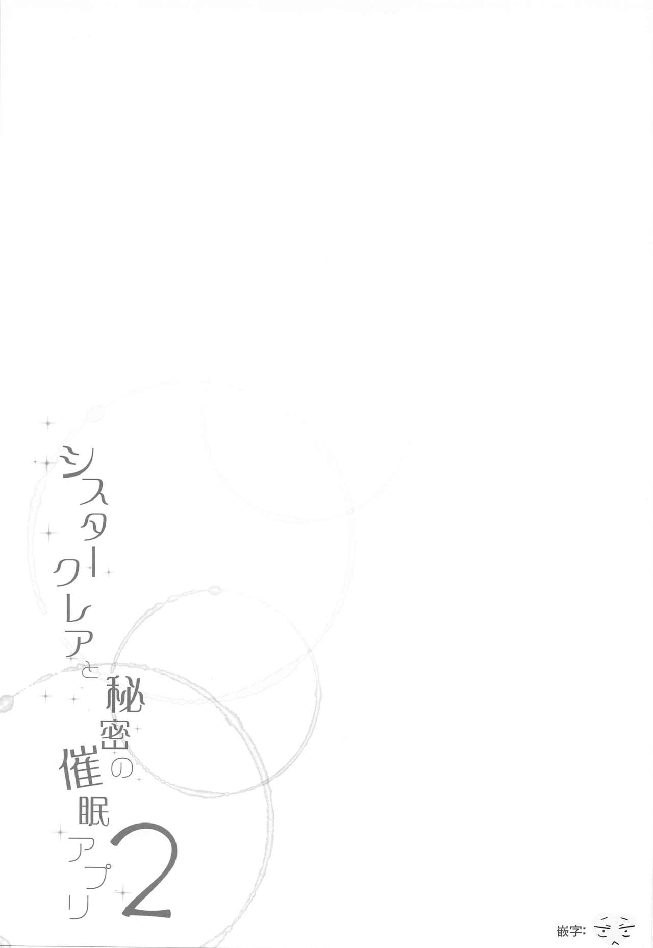 [French letter (藤崎ひかり)] シスタークレアと秘密の催眠アプリ2 (シスター・クレア) [中国翻訳]