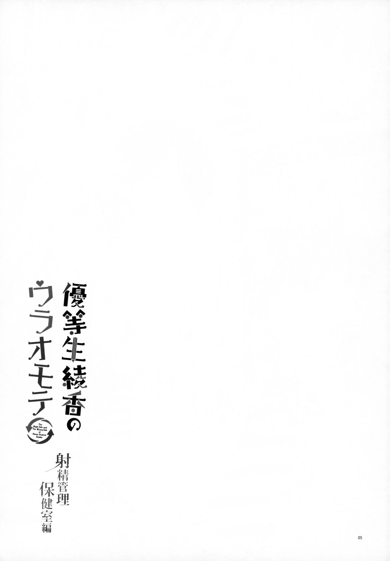 (C96) [moco chouchou (ひさまくまこ)] 優等生 綾香のウラオモテ 射精管理保健室編