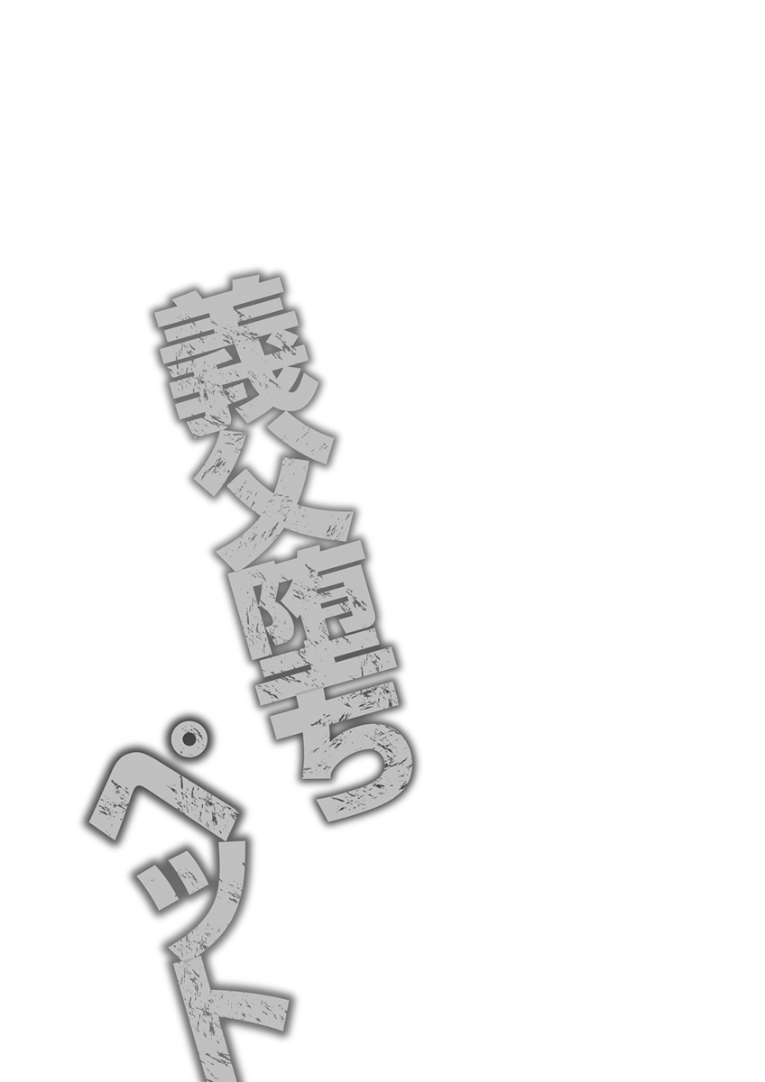 [ダイナマイトmoca] 義父堕ちペット [DL版]