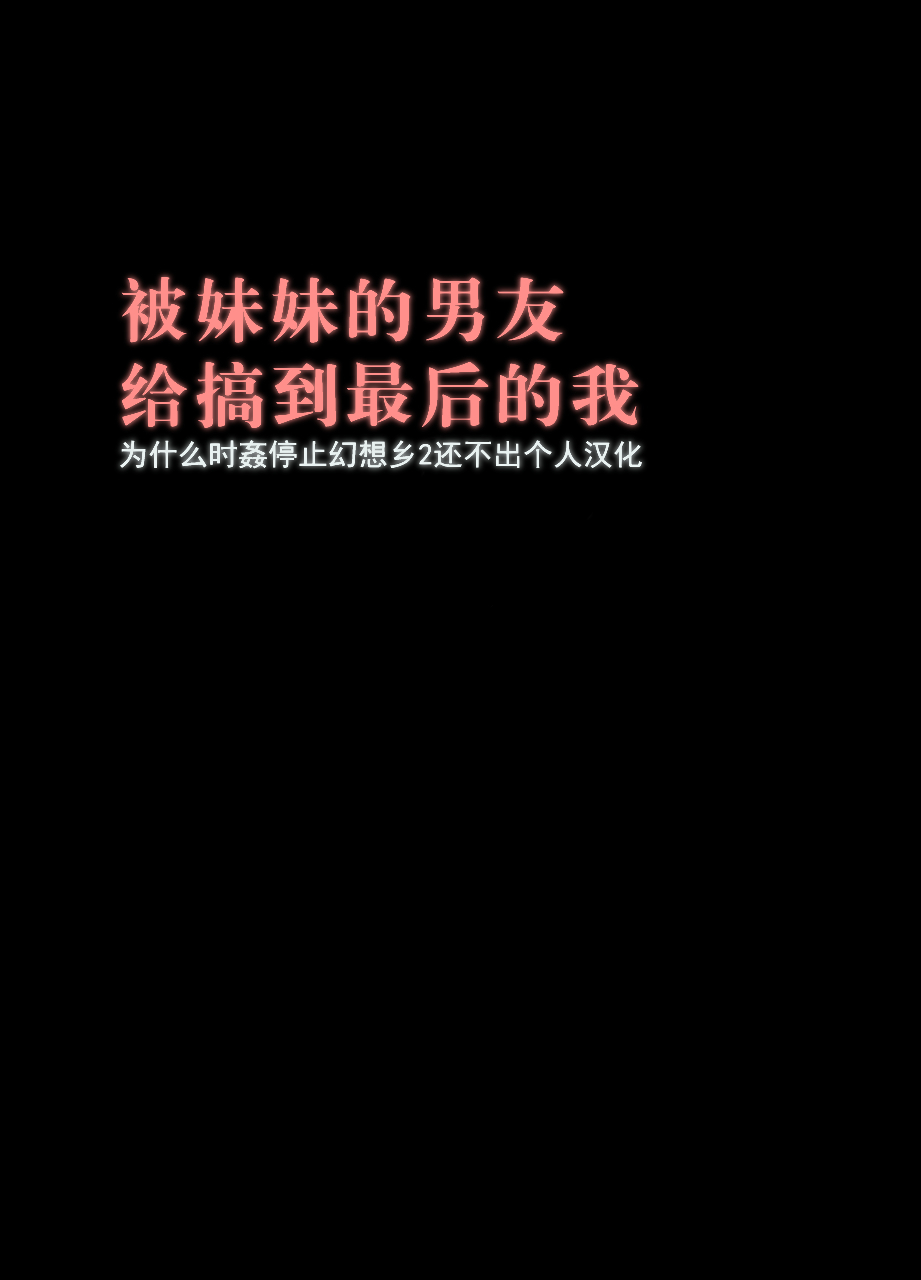 [クリムゾン] 妹のカレシにハメられた私 [中国翻訳]