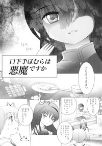 (C86) [うるふらん (みずのえやひか)] 口下手ほむらは悪魔ですか (魔法少女まどか☆マギカ)