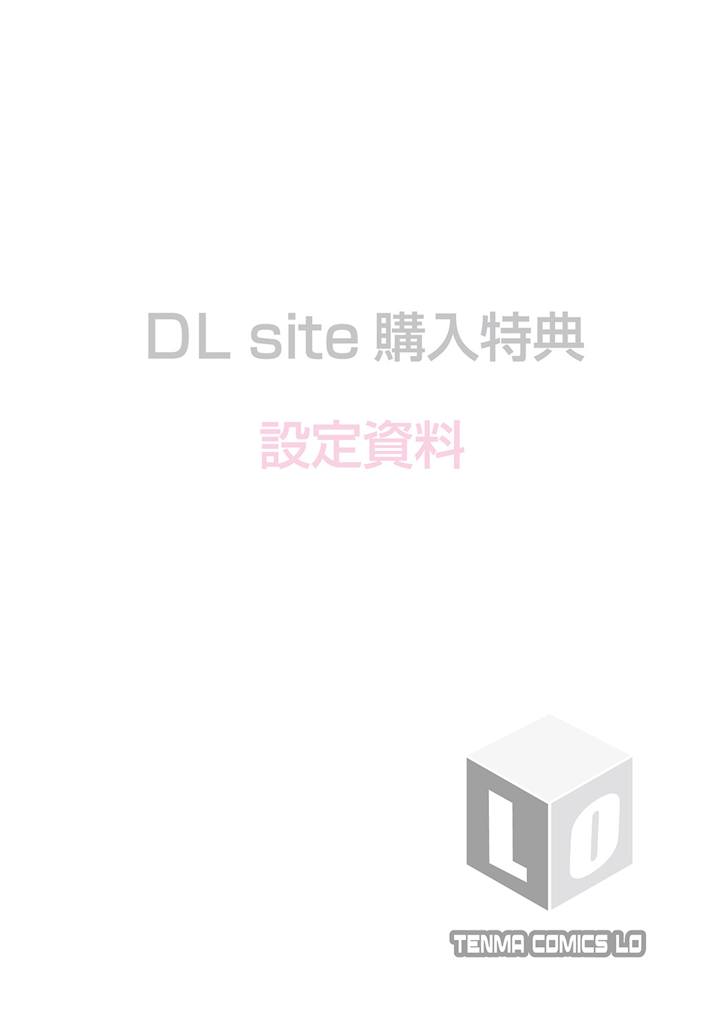 [堀出井靖水] 父と娘の性愛白書 + 【DLsite限定特典付き】 [DL版]