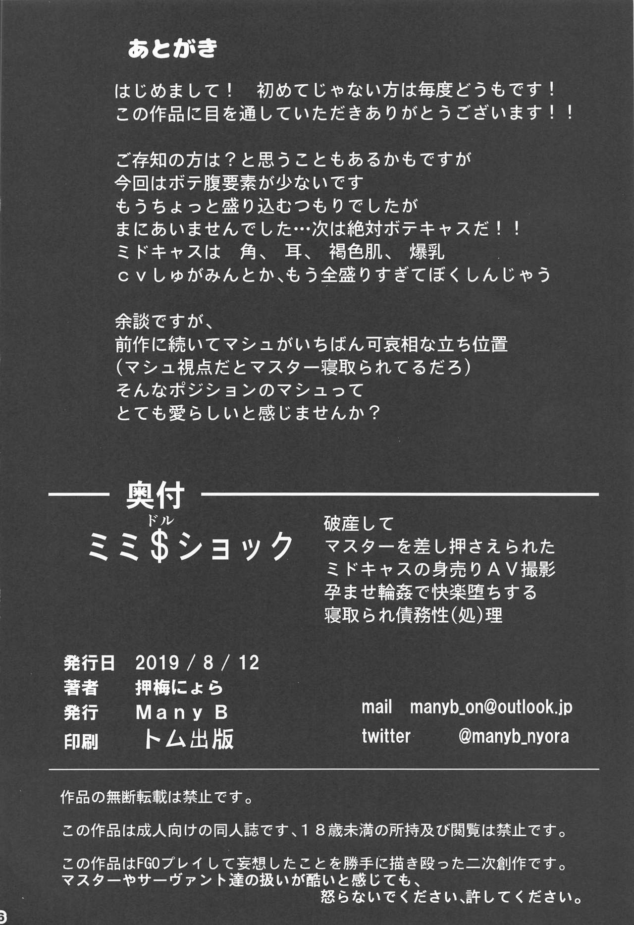 (C96) [Many B (押梅にょら)] ミミ$ショック破産してマスターを差押えられた ミドキャスの身売りAV撮影孕ませ輪姦で快楽堕ちする寝取られ債務性処理 (Fate/Grand Order)