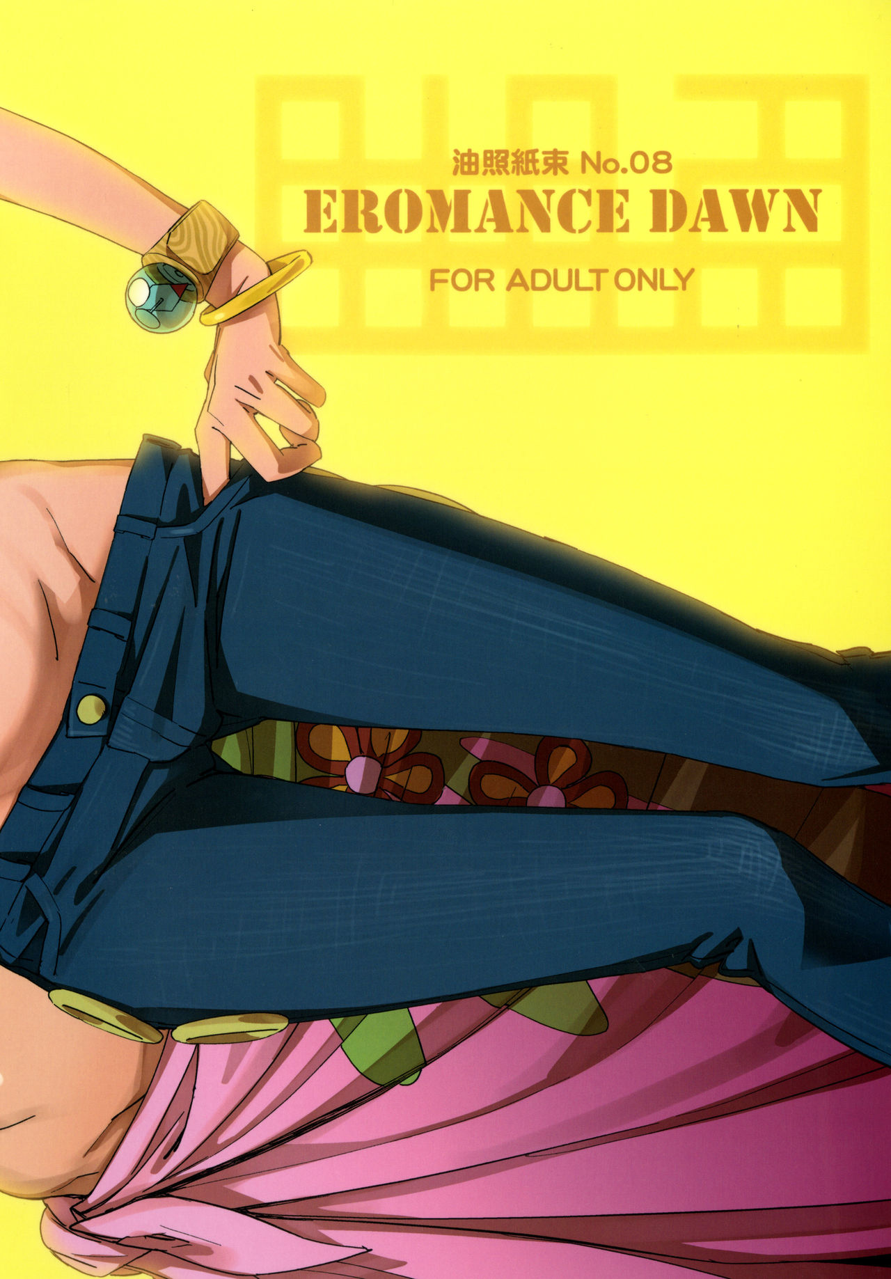 [油照紙 (ボボボ)] EROMANCE DAWN (ワンピース) [中国翻訳] [DL版]