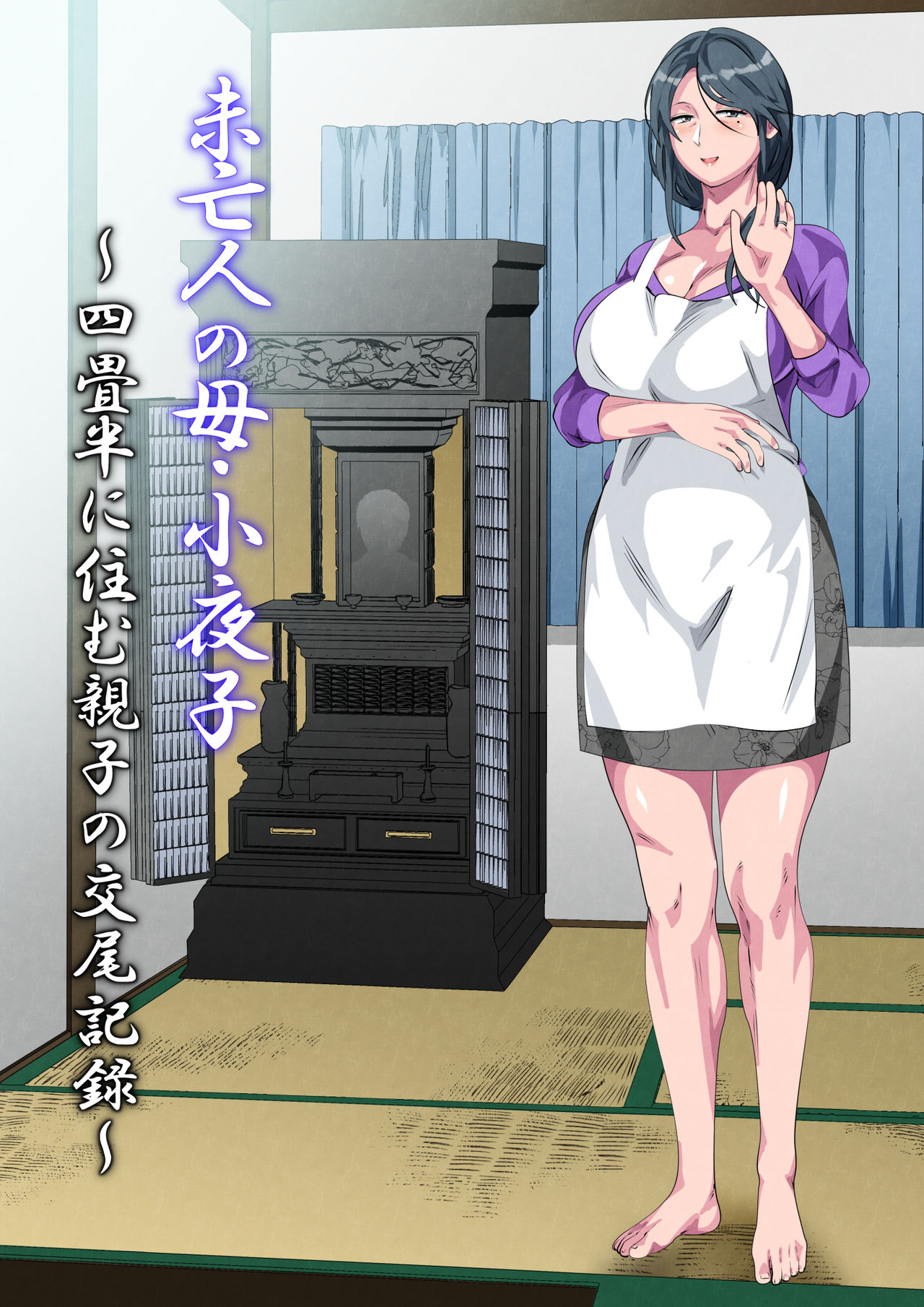 さーくるスパイス 未亡人の母・小夜子～四畳半に住む親子の交尾記録～