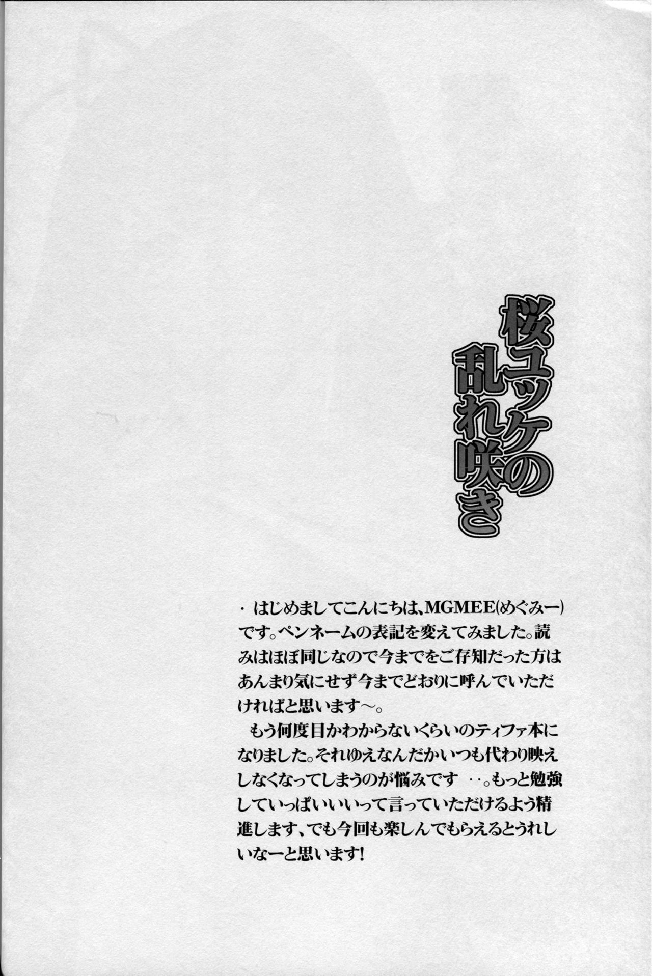 (C83) [焼肉帝国 (MGMEE)] 桜ユッケの乱れ咲き (ファイナルファンタジーVII) [中国翻訳]