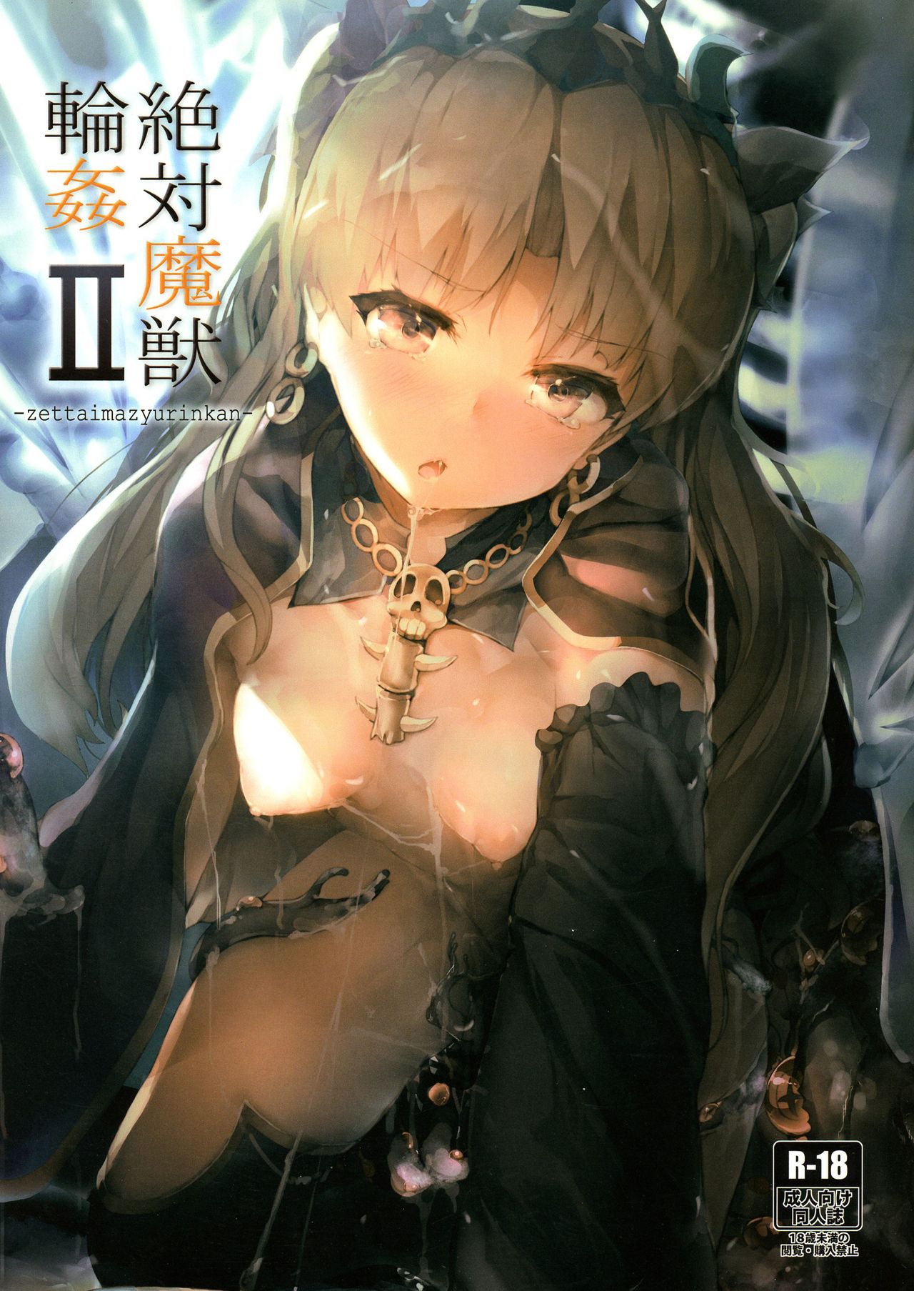 (C96) [厚木で5時 (みうらっは)] 絶対魔獣輪姦 -総集編- (Fate/Grand Order) [英訳]