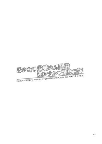 [千夜茶房 (α・アルフライラ)] ふたなりお姉さん風俗 逆アナル・調教日記 [英訳] [DL版]