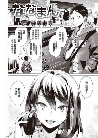 [亜美寿真] ななまん (COMIC 快楽天 2020年6月号) [中国翻訳] [DL版]