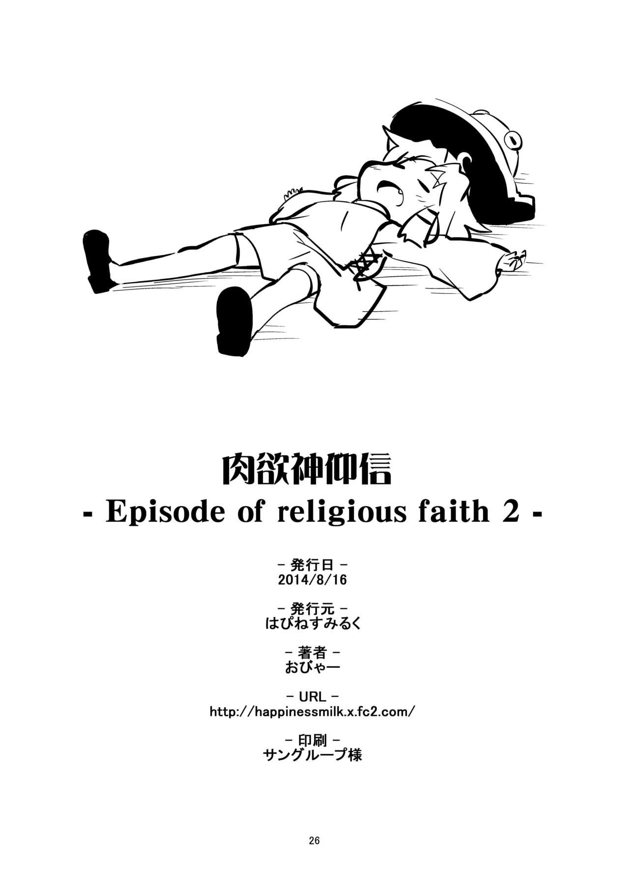 [はぴねすみるく (おびゃー)] 肉欲神仰信 - Episode of religious faith 2 - (東方Project) [英訳] [DL版]
