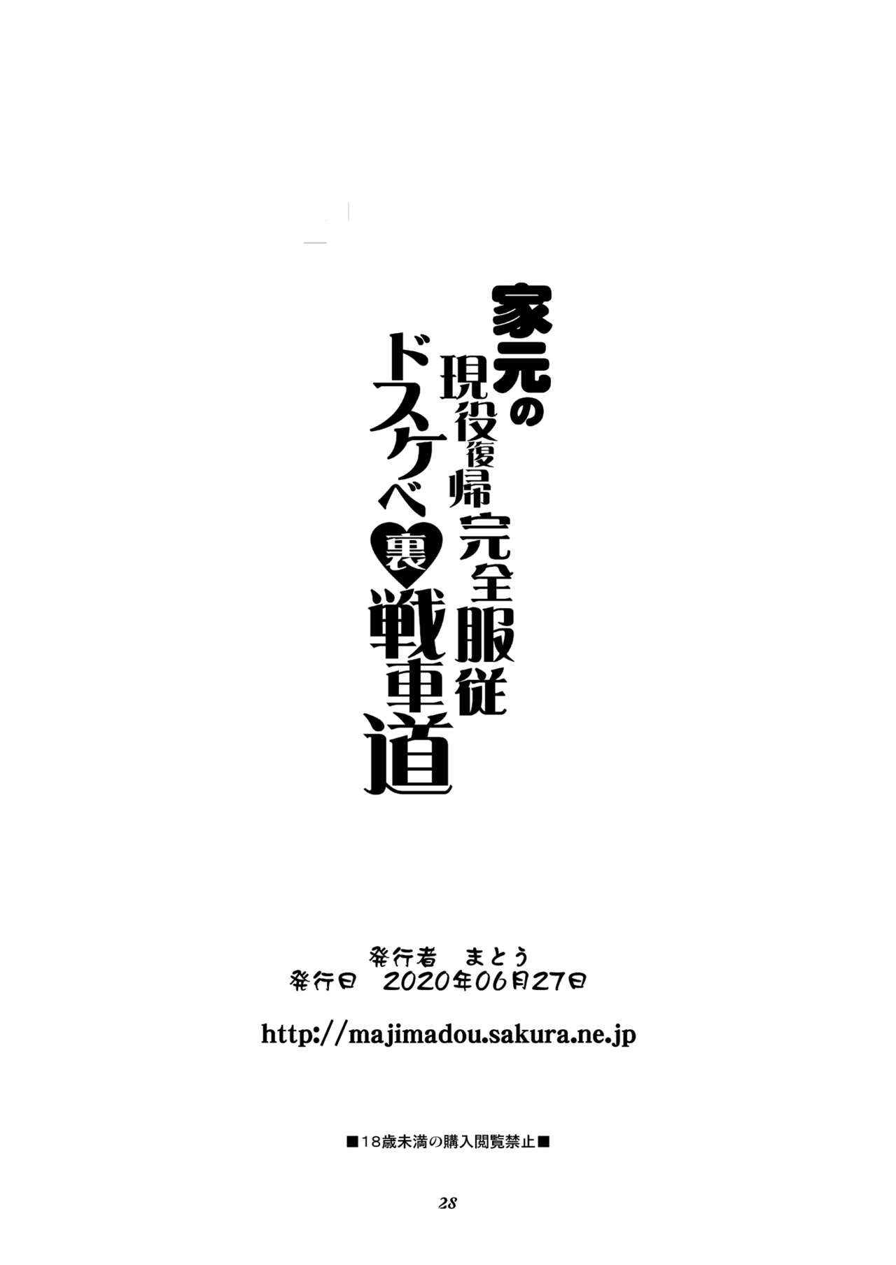 [眞嶋堂 (まとう)] 家元の現役復帰完全服従ドスケベ裏戦車道 (ガールズ&パンツァー) [DL版]