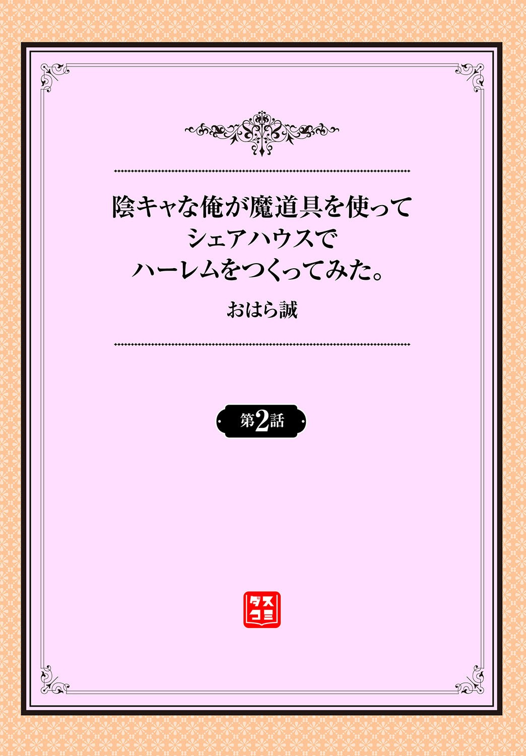 [おはら誠] 陰キャな俺が魔道具を使ってシェアハウスでハーレムをつくってみた。第2話