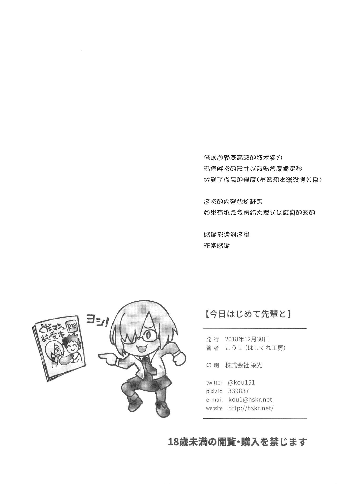 (C95) [はしくれ工房 (こう1)] 今日はじめて先輩と (Fate/Grand Order) [中国翻訳]