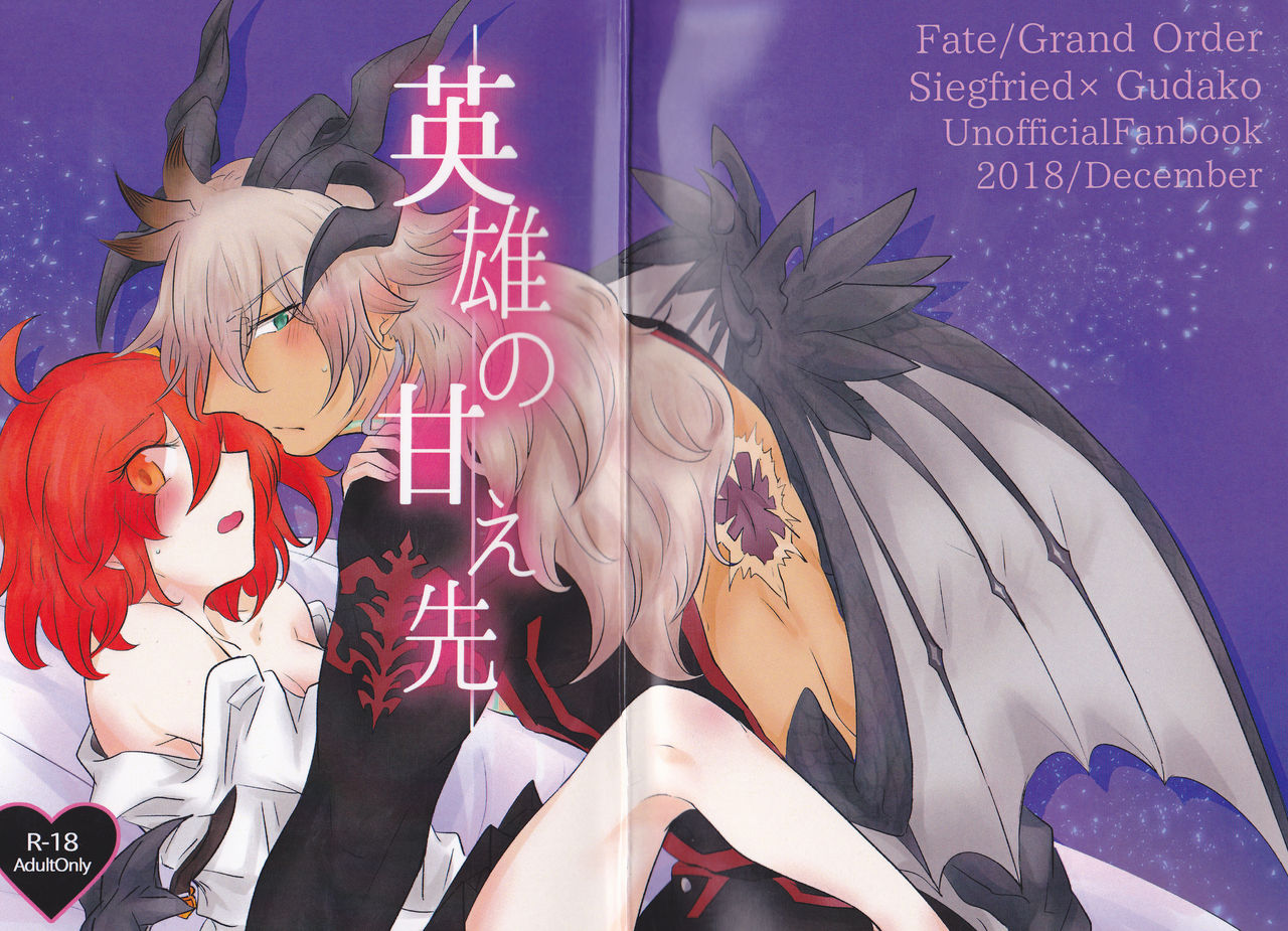 (王の器 Grail Oath 札幌3) [カーテンの向こう側。 (七也とばり)] 英雄の甘え先 (Fate/Grand Order)