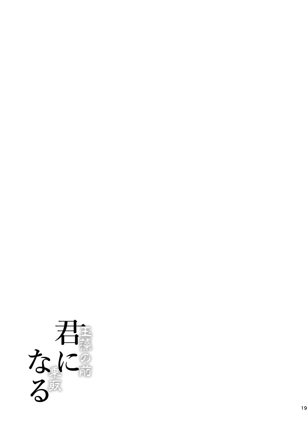 [ジンギスカンの玉葱は俺の嫁 (谷口さん)] 君-玉藻の前-になる 1.5 (Fate/Grand Order) [DL版]