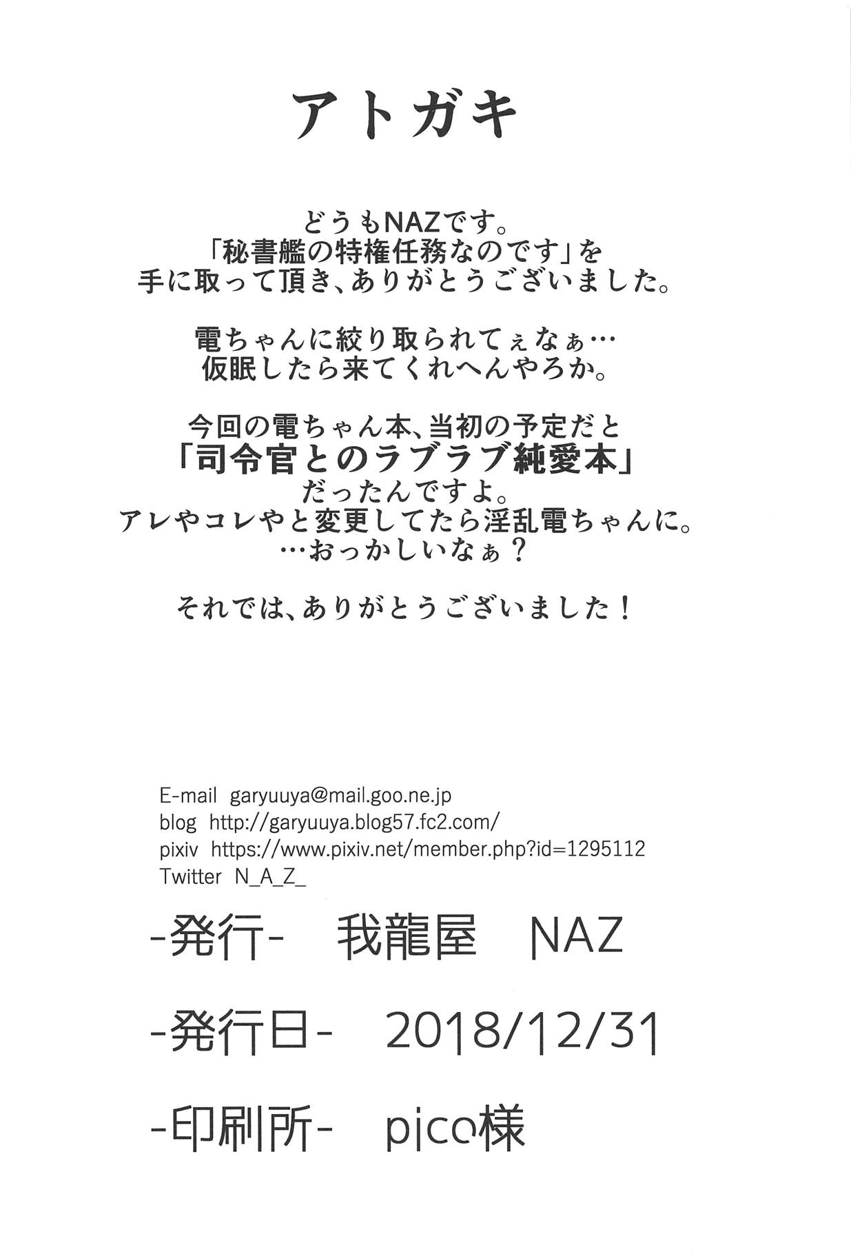 (C95) [我龍屋 (NAZ)] 秘書艦の特権任務なのです (艦隊これくしょん -艦これ-)