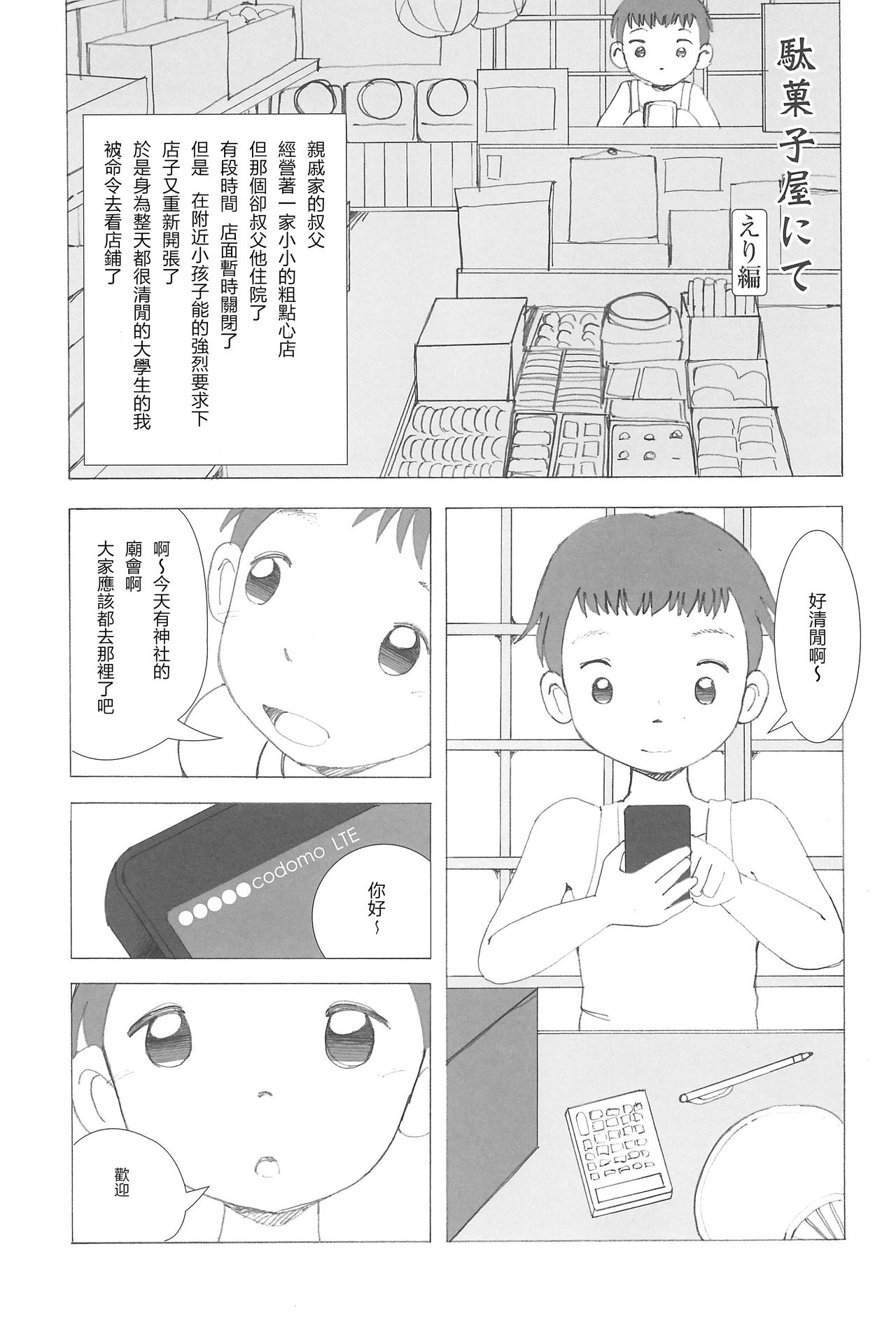 (こみトレ29) [ゑびす湯 (ふなん)] 駄菓子屋にて本編 [中国翻訳]