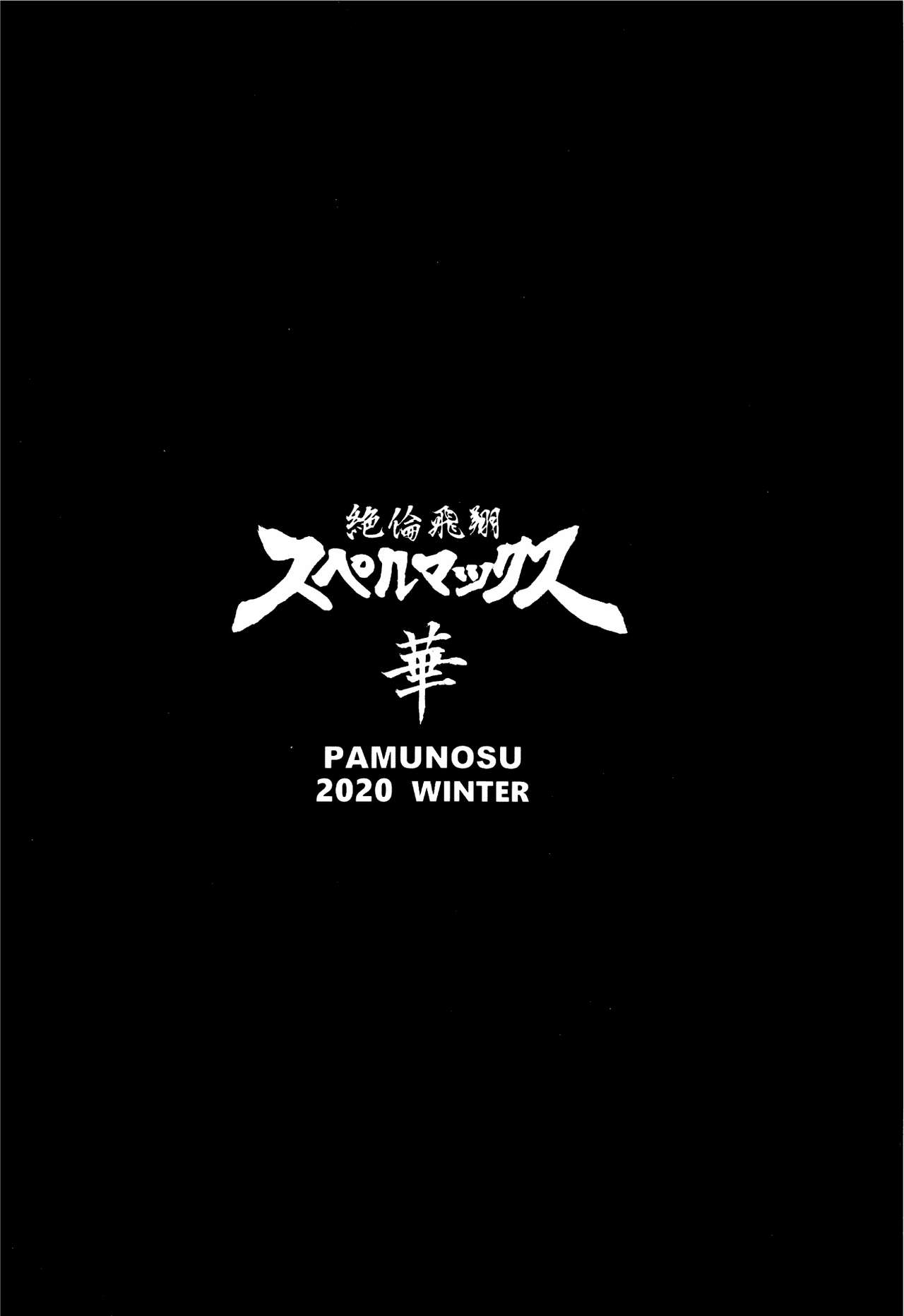 [ぱむの巣 (こっぱむ)] 絶倫飛翔スペルマックス華 肉悦トンネルからの脱出 [中国翻訳] [DL版]