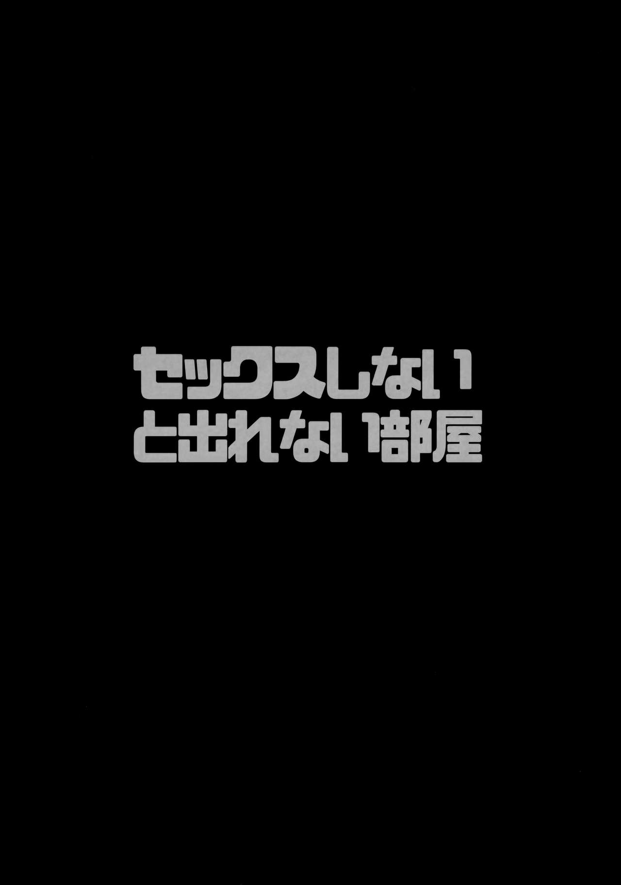 (C96) [プリーツたいむ (ぬんぬ) ] セックスしないと出れない部屋(序) [中国翻訳]