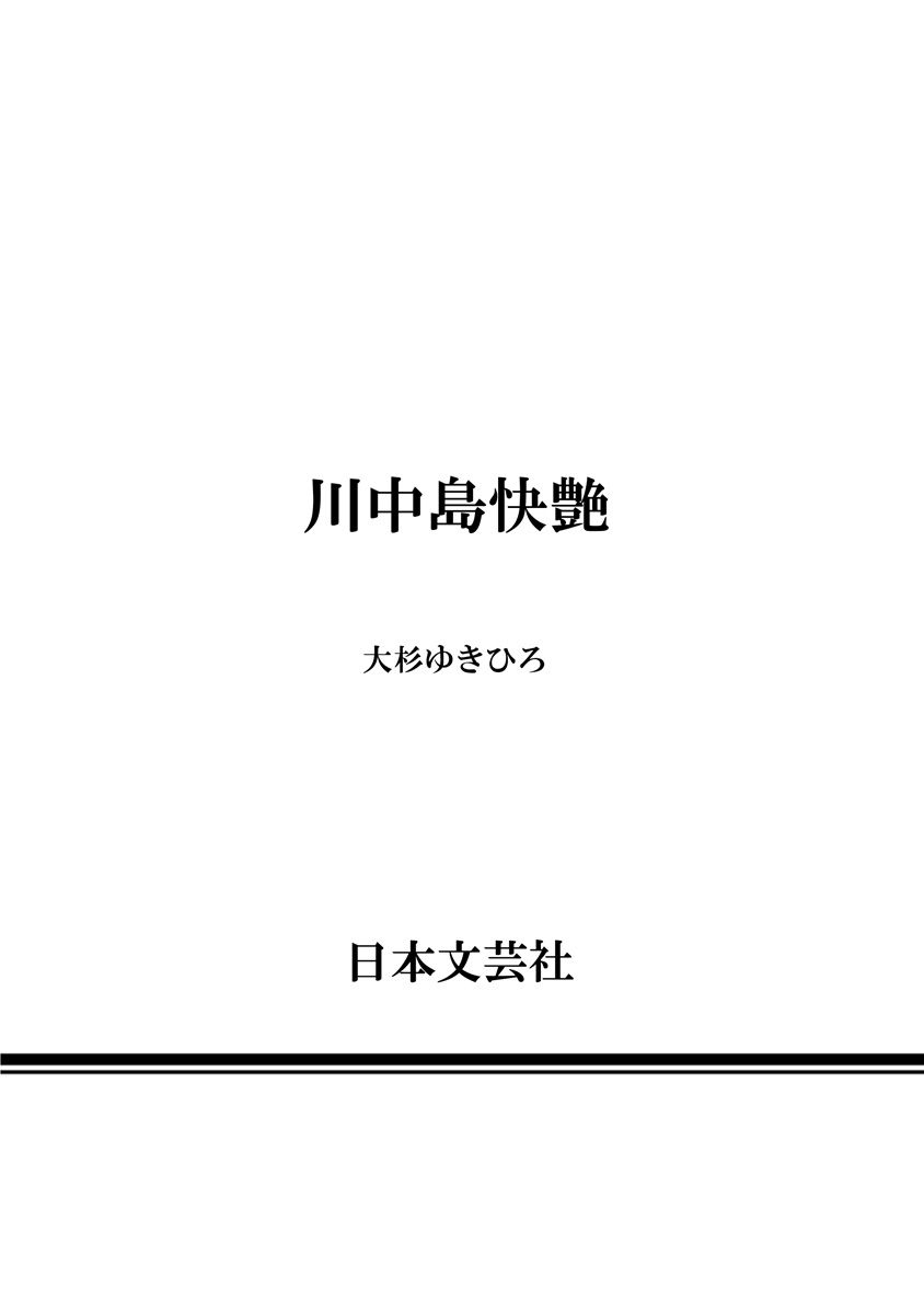 [大杉 ゆきひろ] 歩き巫女九尾 川中島快艶 [DL版]