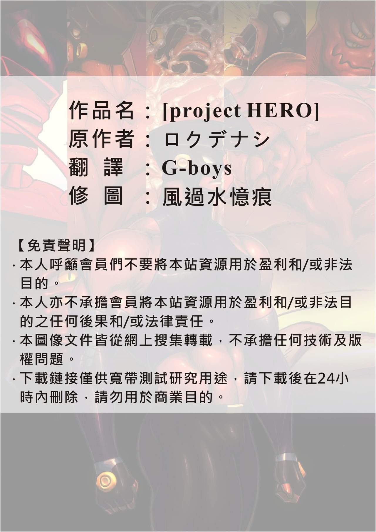 [キミハロクデナシ (ロクデナシ)] project HERO [中国翻訳]