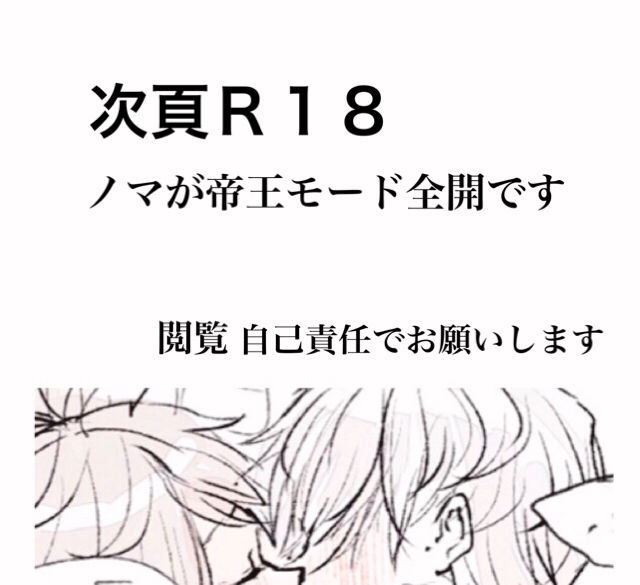 [ ろじ] ノマエマ朝チュン漫画【Ｒ１８】