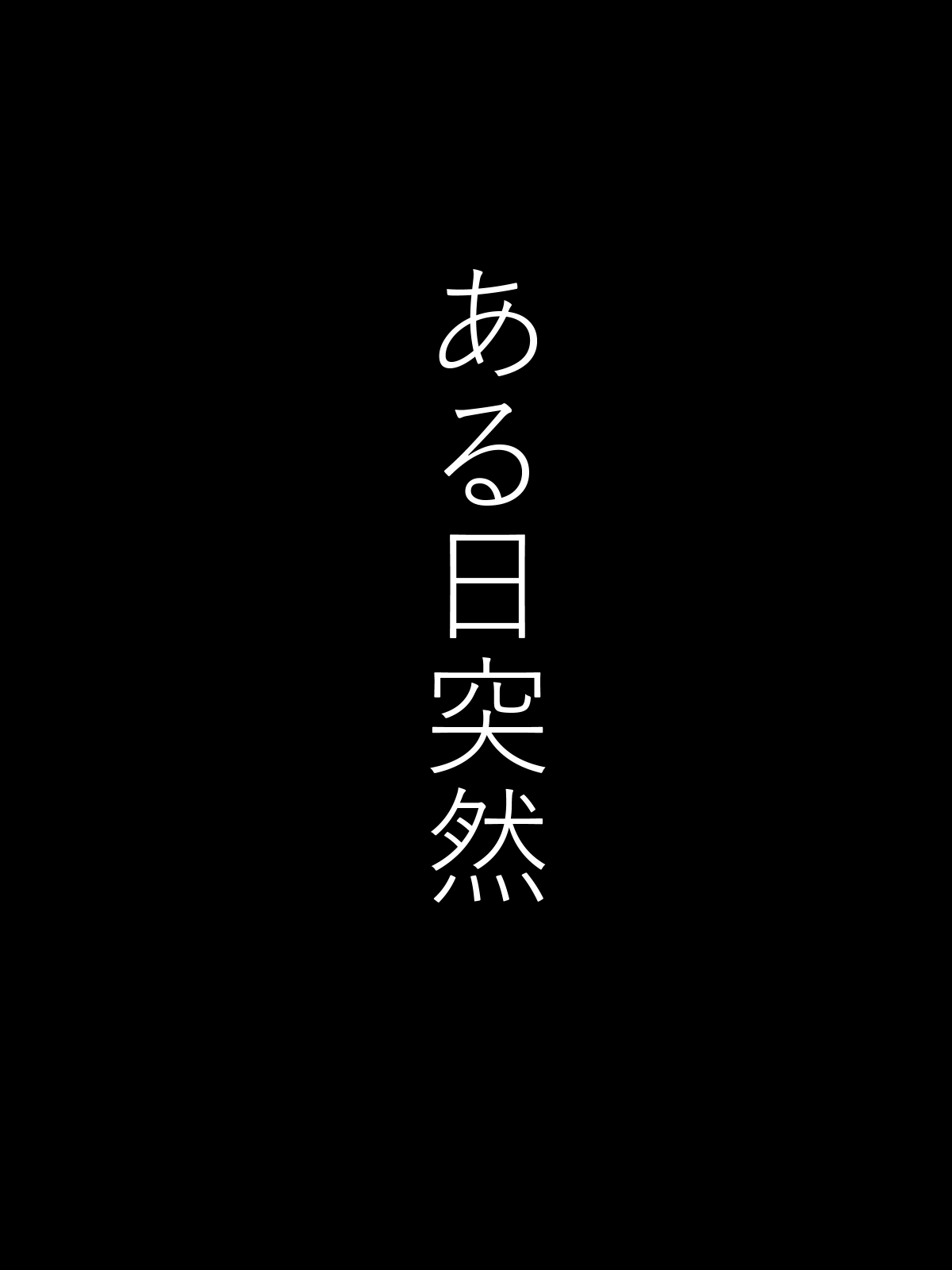 [ママイナー] ショタ食い夜這い女