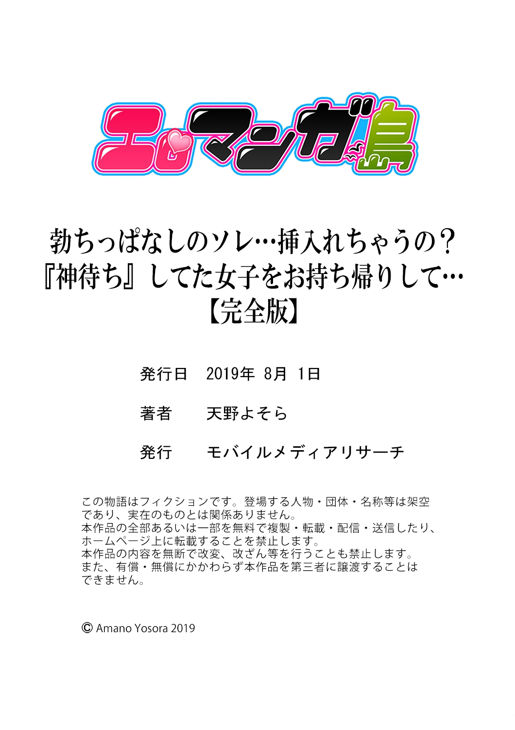 [天野よそら] 勃ちっぱなしのソレ…挿入れちゃうの?『神待ち』してた女子をお持ち帰りして…【完全版】