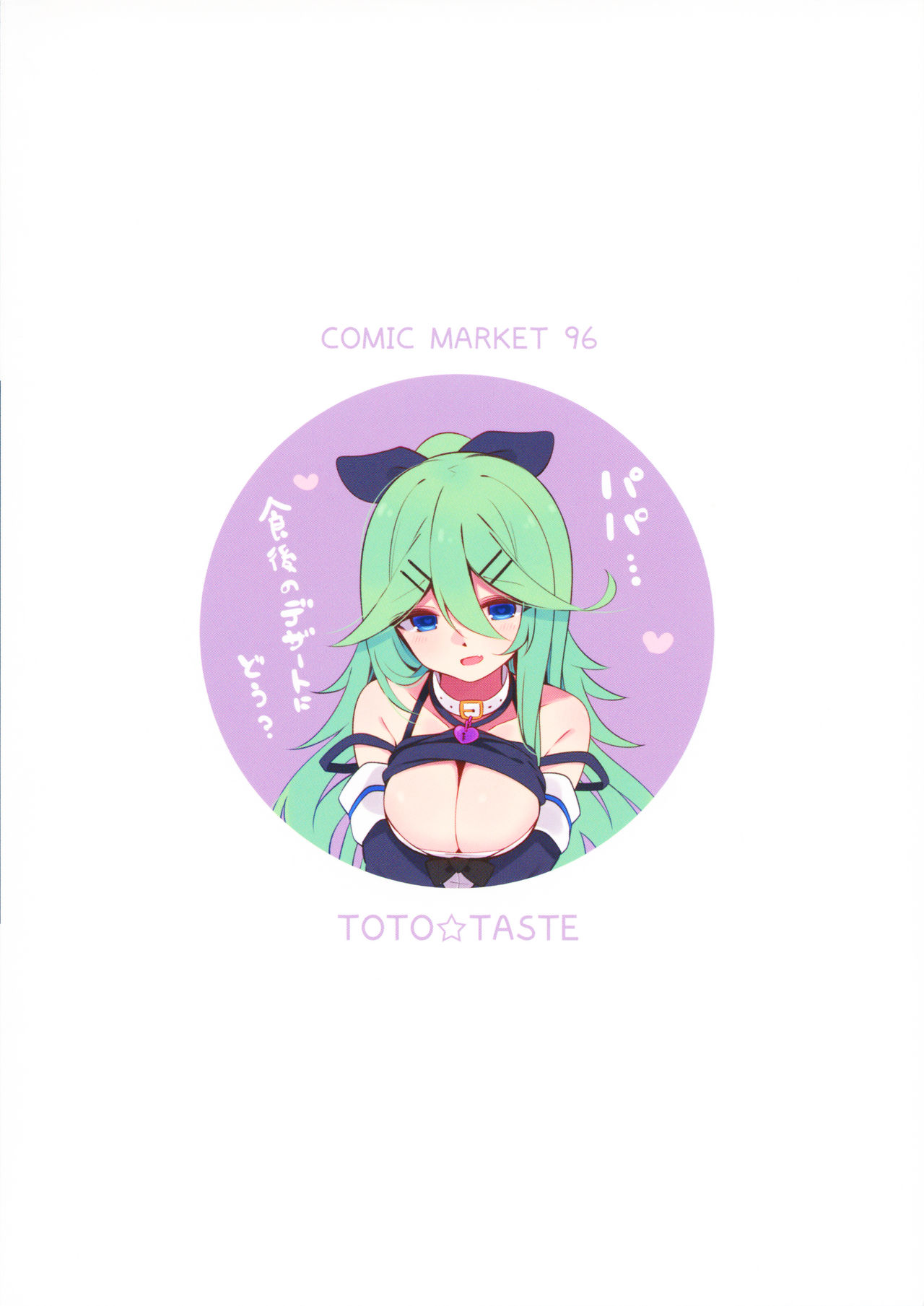 (C96) [ととていすと (すずきとと)] パパは私が独り占めっ (艦隊これくしょん -艦これ-)