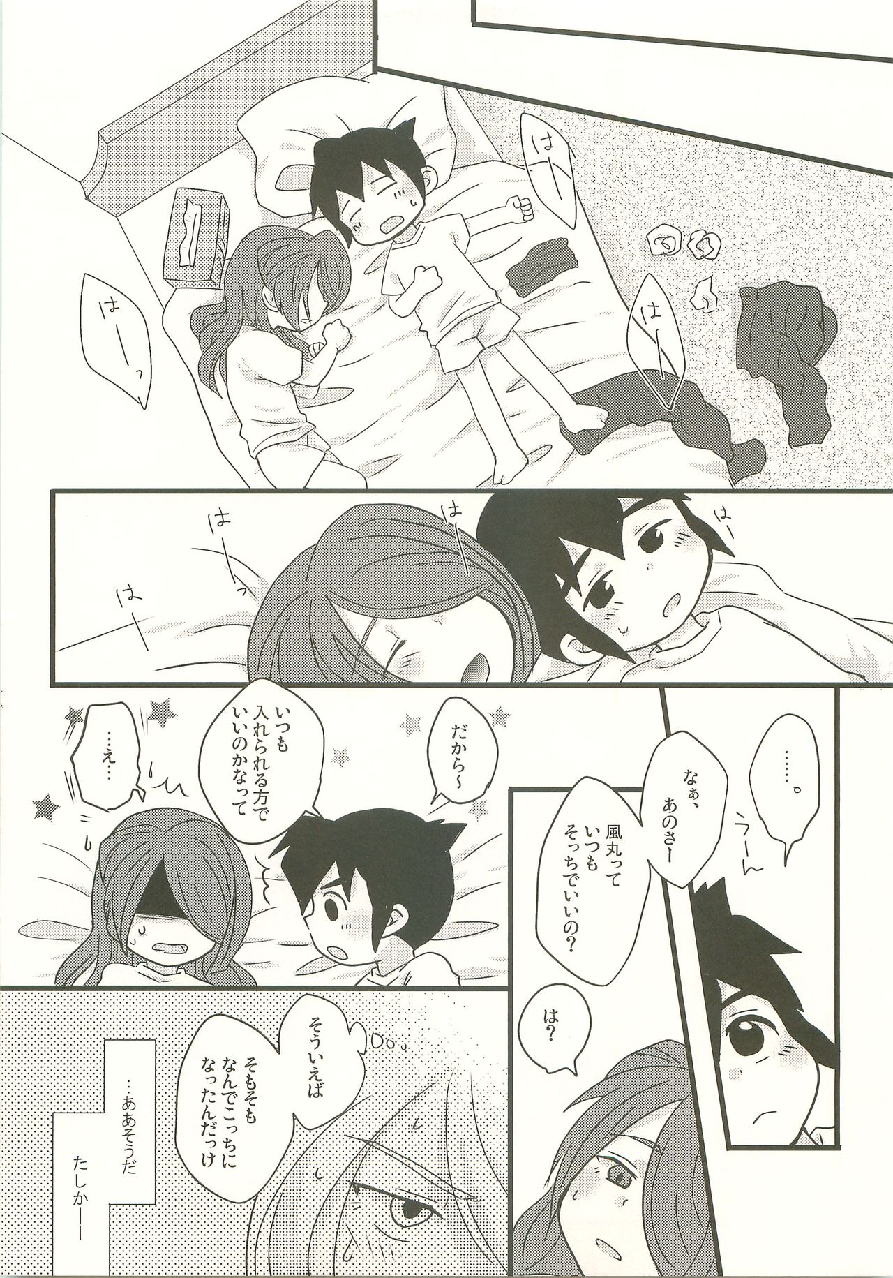 (青春カップ3) [C線上、おはようモンスター (のんた、むーむ)] すきのしるしのきす (イナズマイレブン)