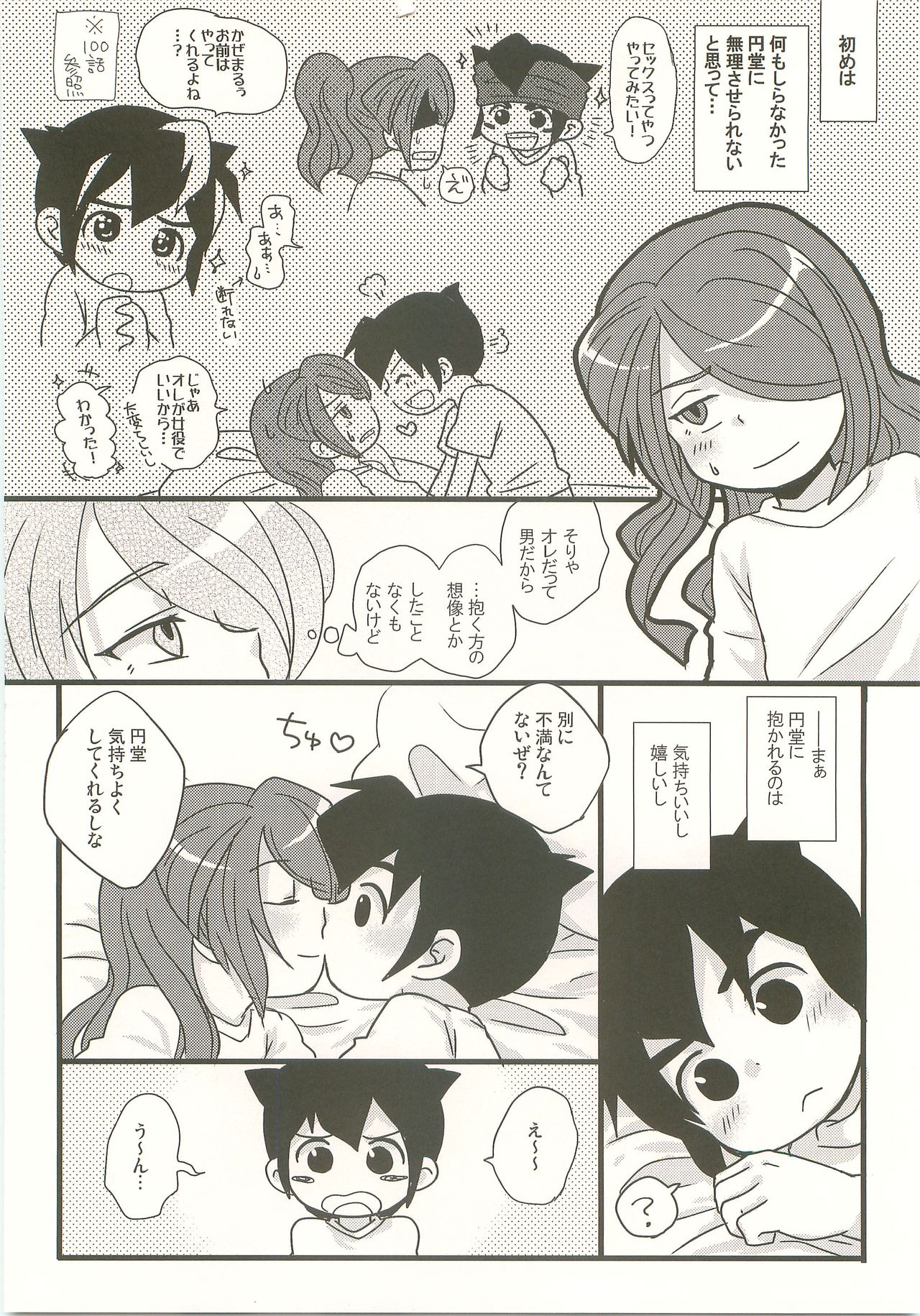 (青春カップ3) [C線上、おはようモンスター (のんた、むーむ)] すきのしるしのきす (イナズマイレブン)