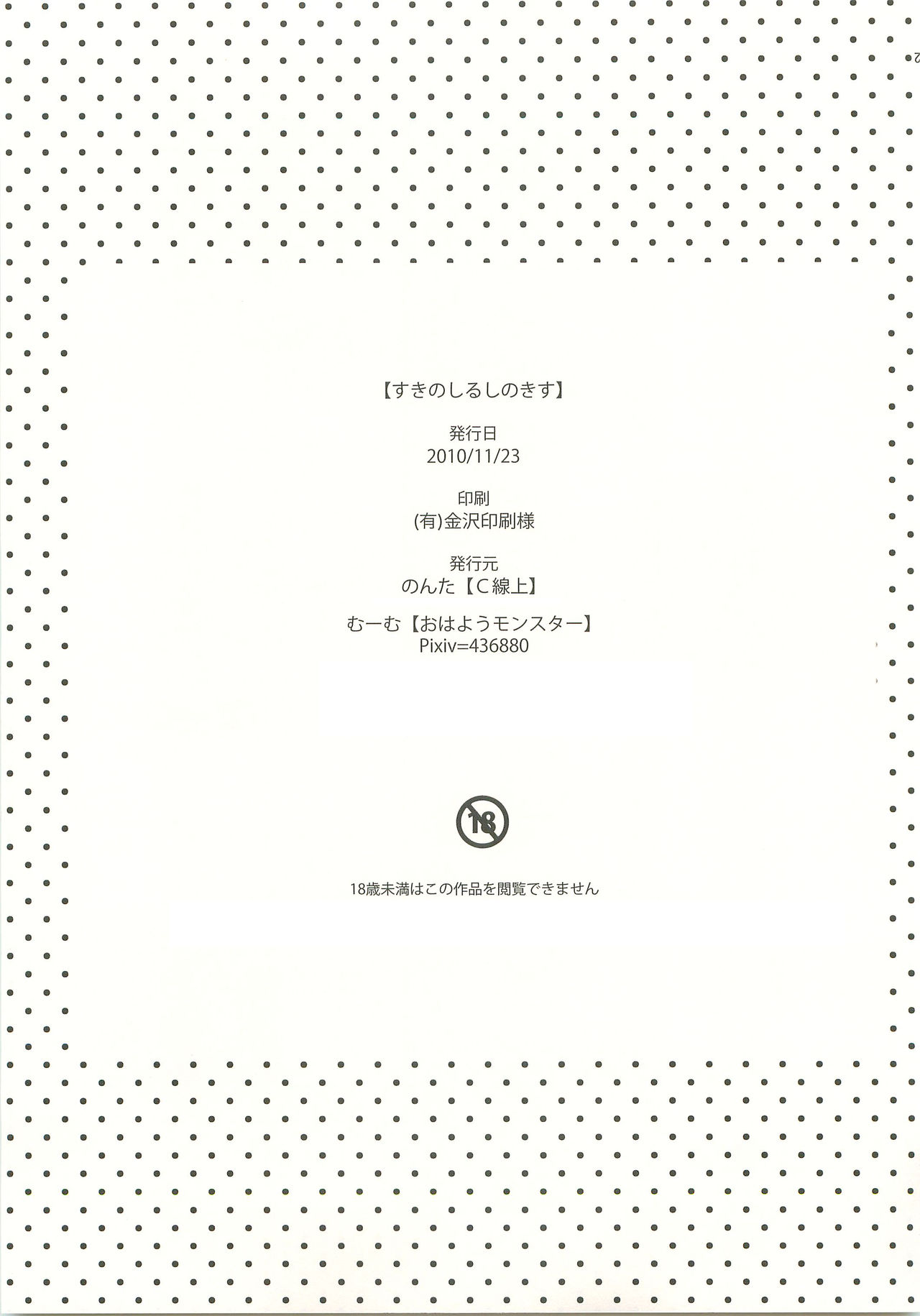 (青春カップ3) [C線上、おはようモンスター (のんた、むーむ)] すきのしるしのきす (イナズマイレブン)