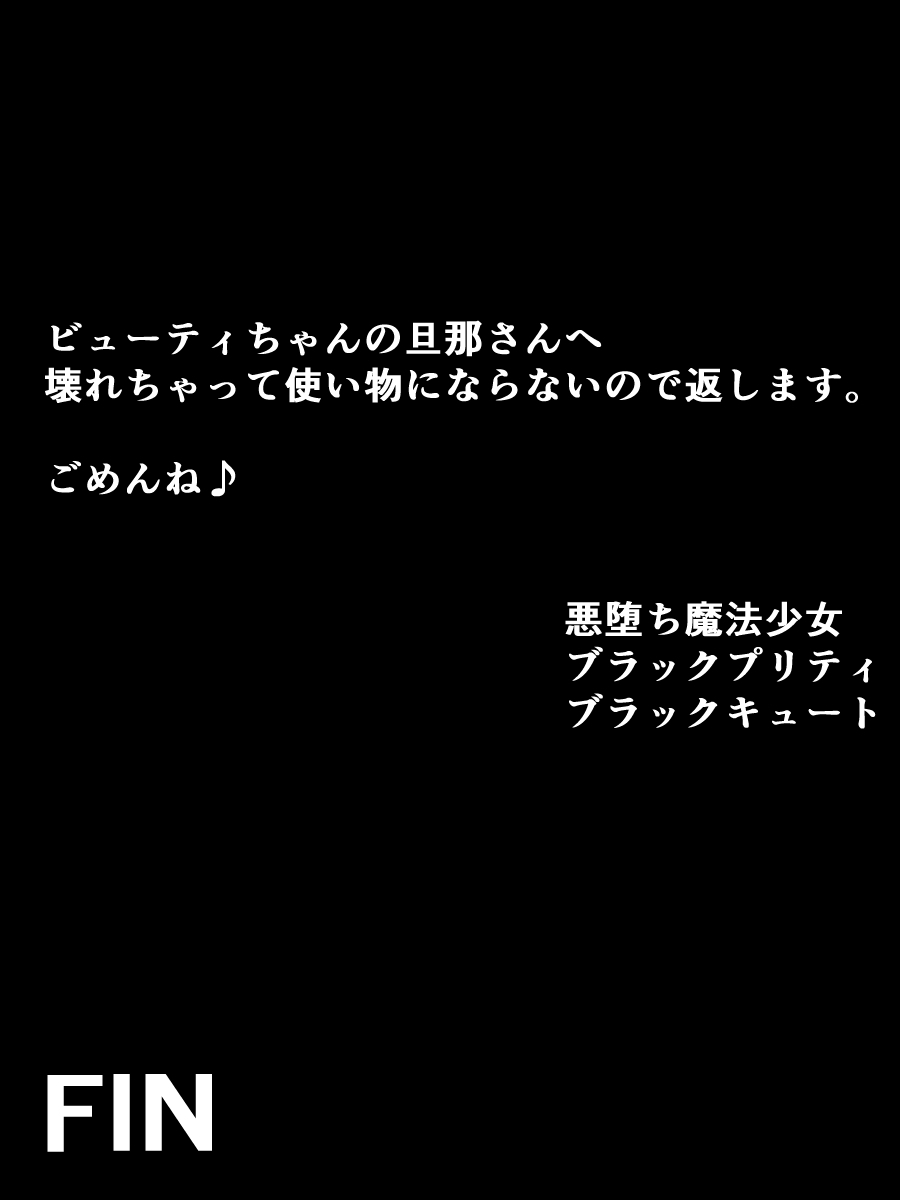 せいぎの魔法少女美ちゃんがおっとをわすれてあくおちビッチになんかなるわけナイ！