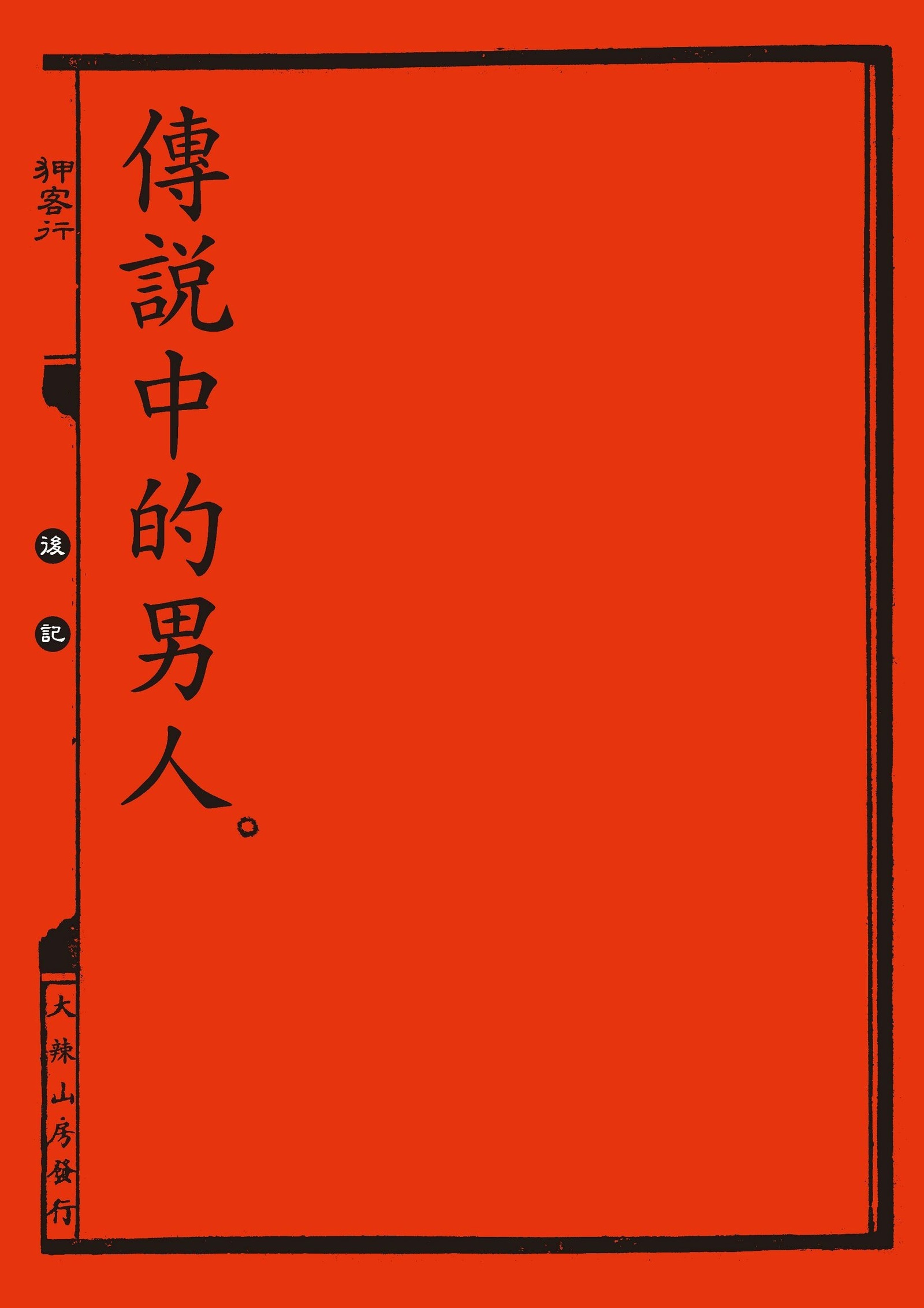 中国の剣士のセックスファイル|狎客行