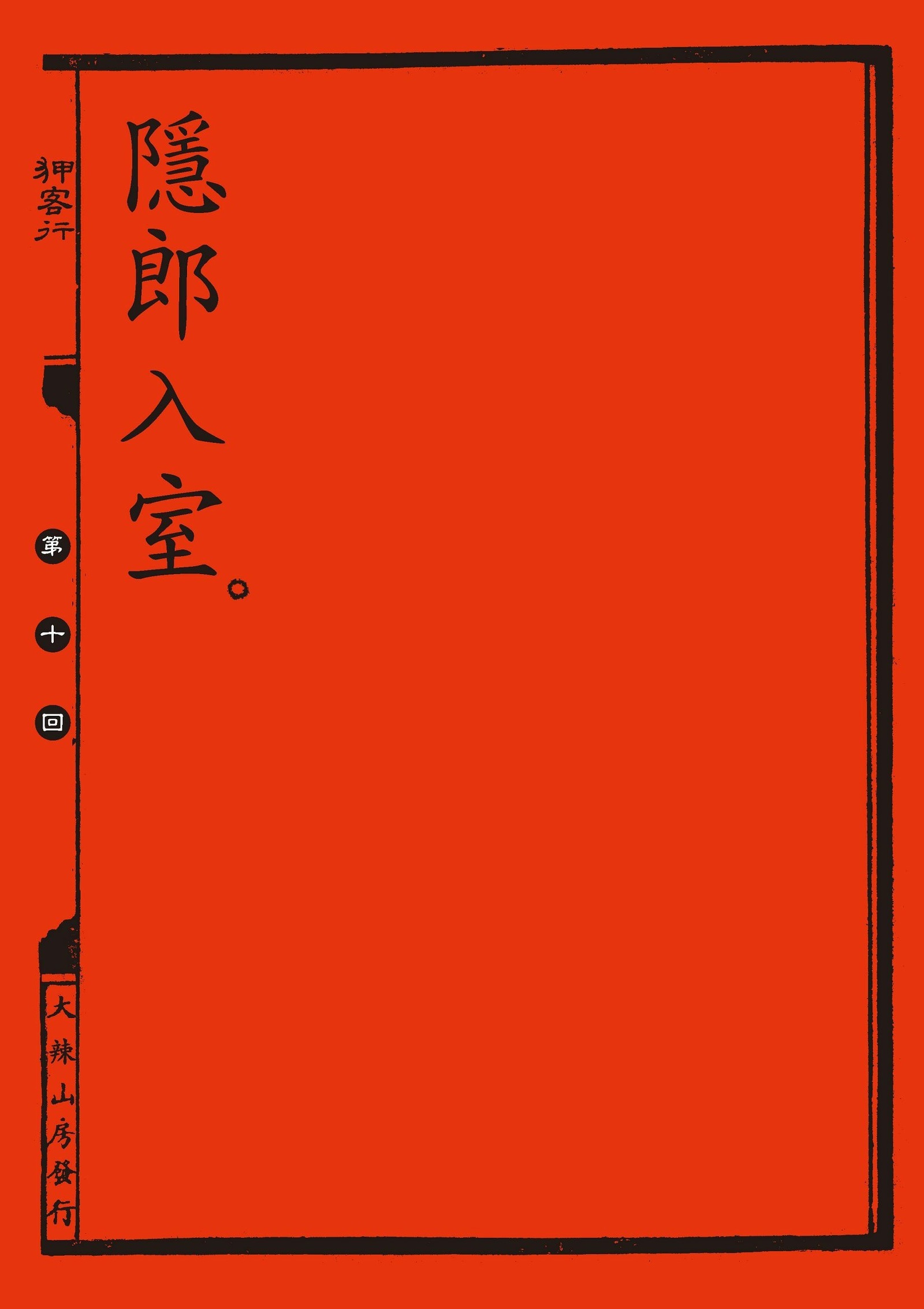 中国の剣士のセックスファイル|狎客行