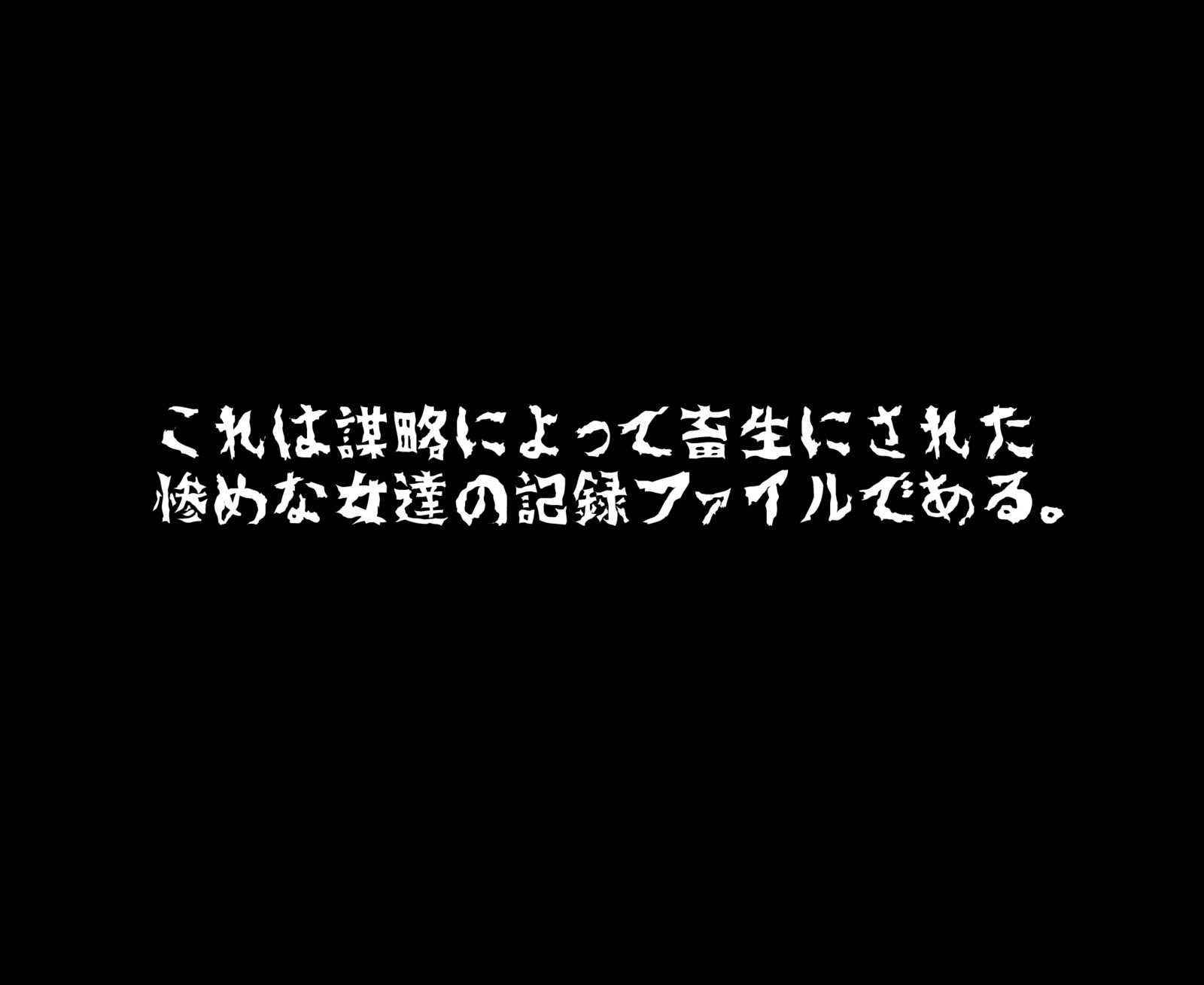 獣になる女たち-最強の意志-