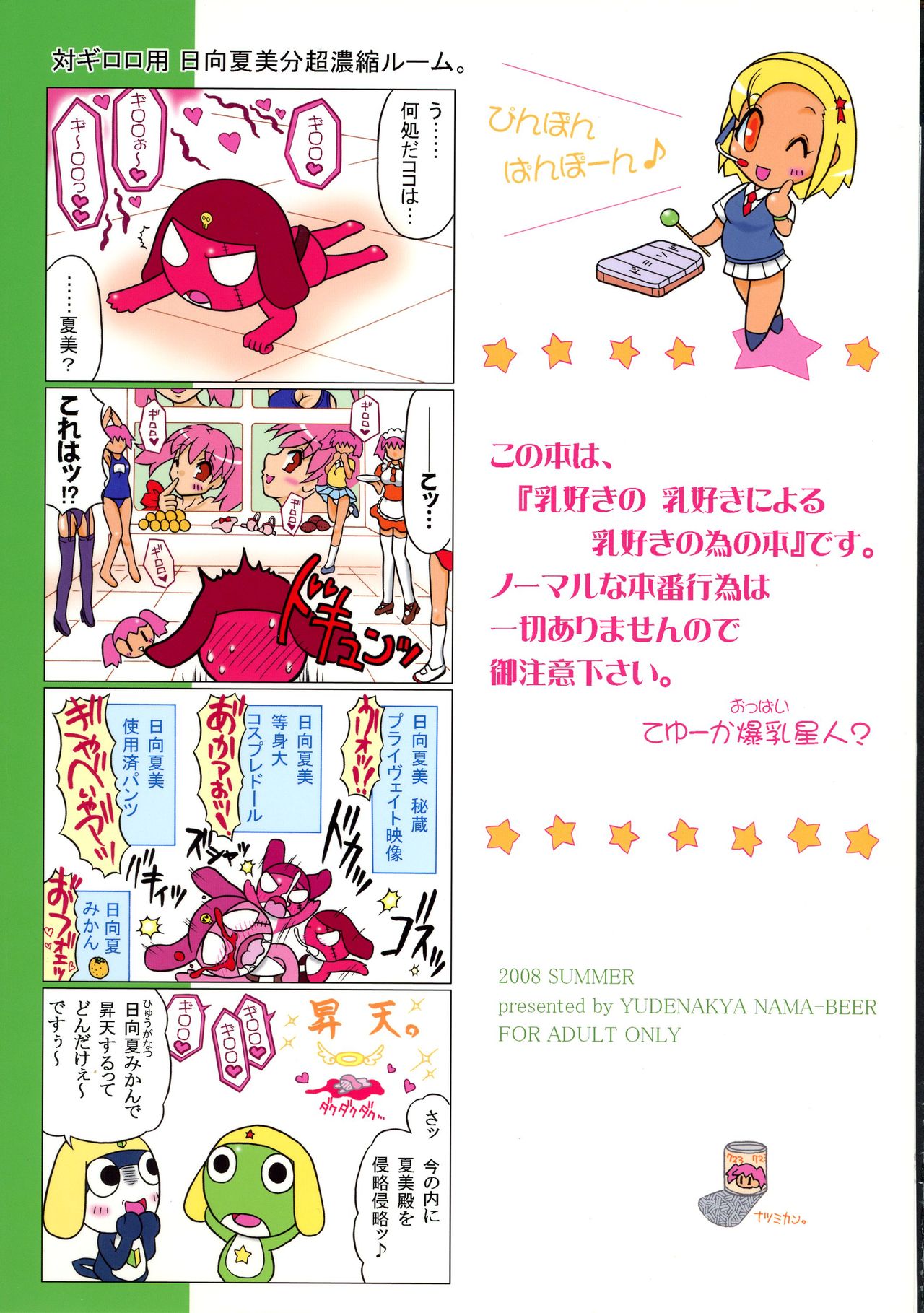 (C74) [ゆでなきゃ生ビール (うずらのたまご)] ペコポン美少女侵略記☆3 (ケロロ軍曹)