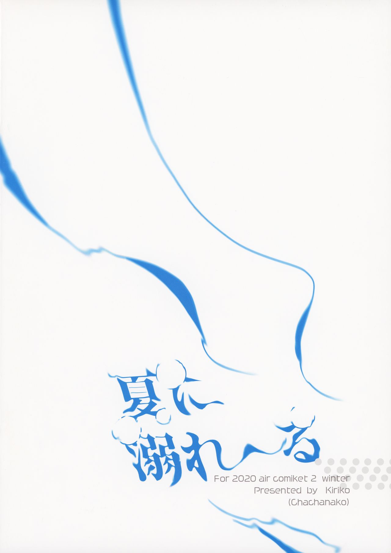 (エアコミケ2) [茶茶ナコ (Kiriko)] 夏に溺れる (よろず)