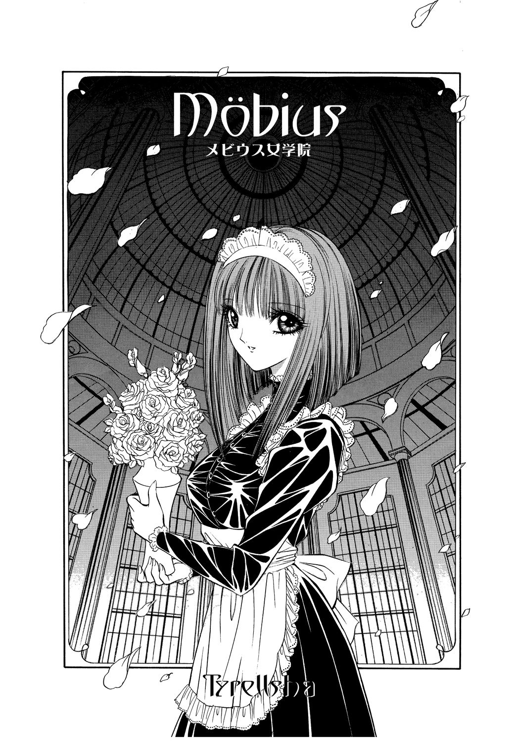 [たいれる社 (千之ナイフ)] Mobius(メビウス)女学院～奉仕の園～ [DL版]