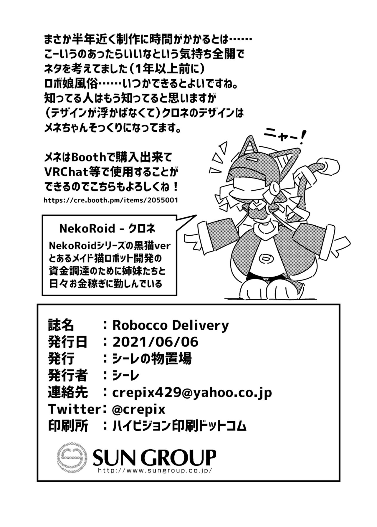 [シーレの物置場 (シーレ)] Robocco Delivery [DL版]