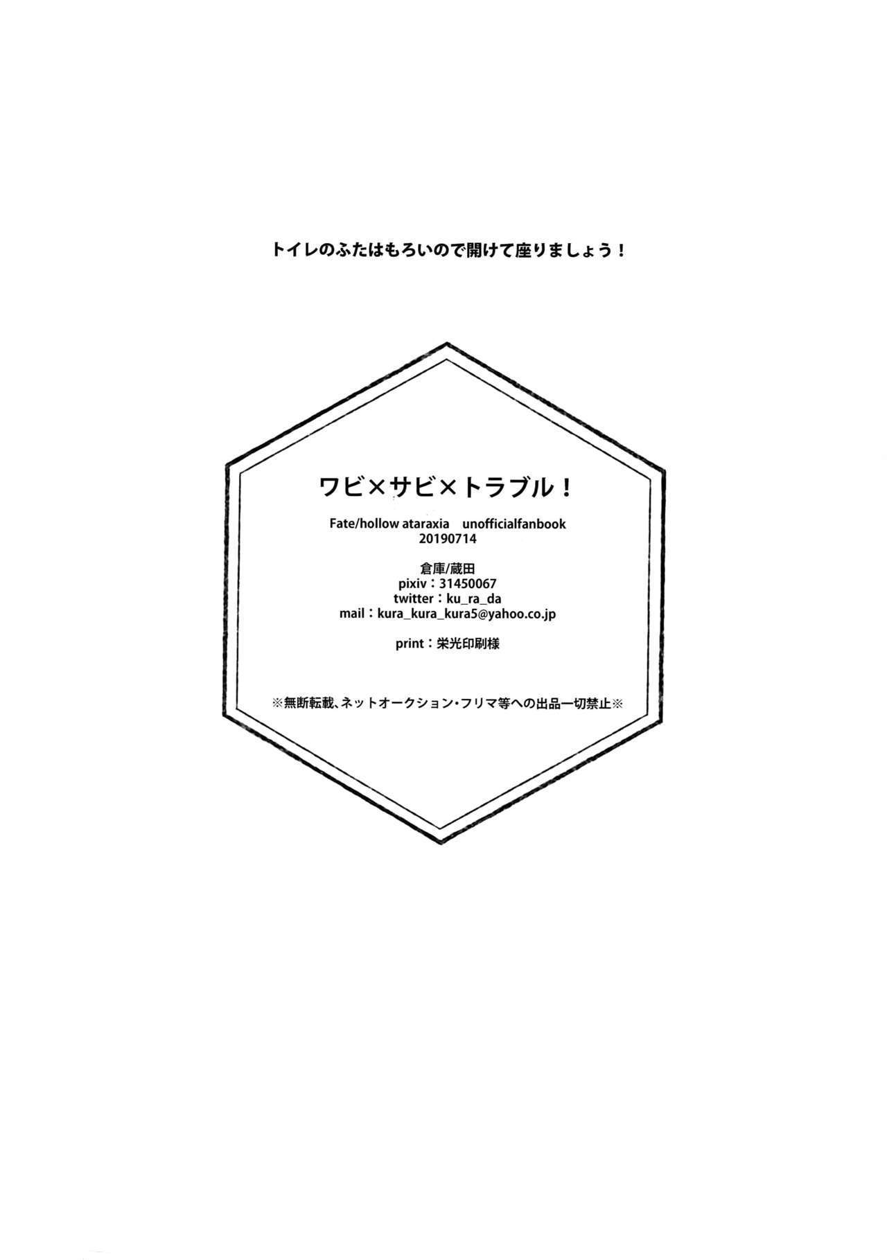 わび×さび×トラブル！