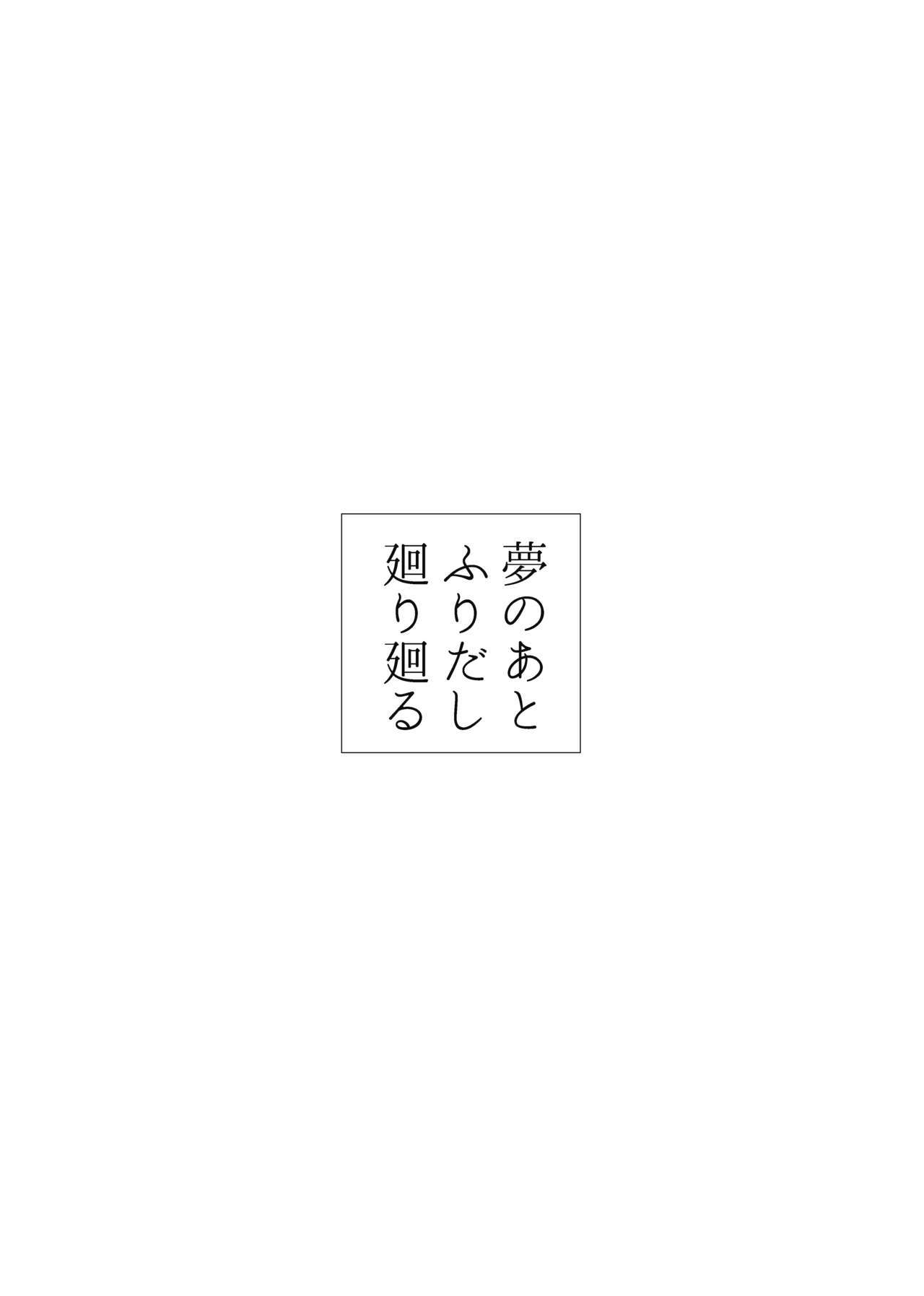 夢のアトフリダシマワリマワリ