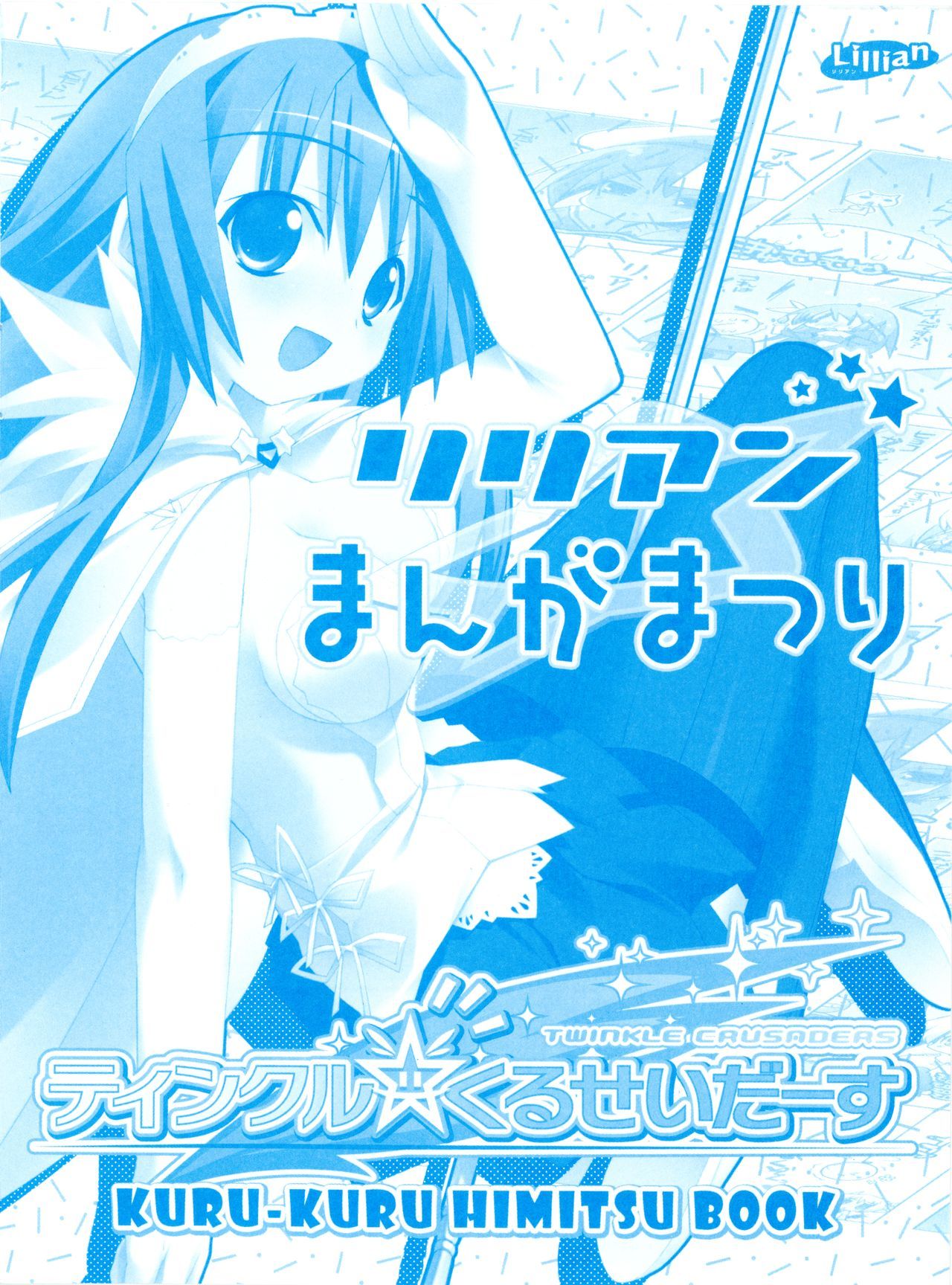 ティンクル☆くるせいるくるきるシークレットブックレット リリアムマンガまつり