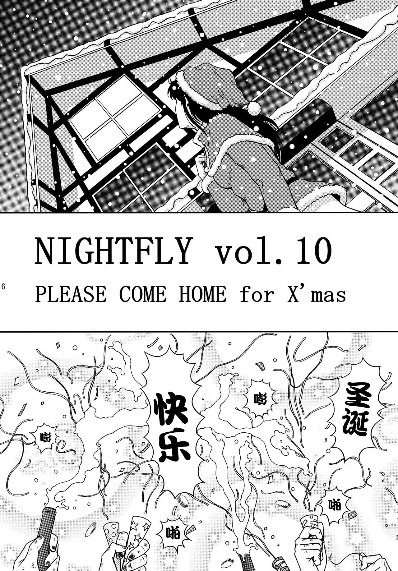 NIGHTFLY vol.10 X＆＃x27; masのために家に帰ってください
