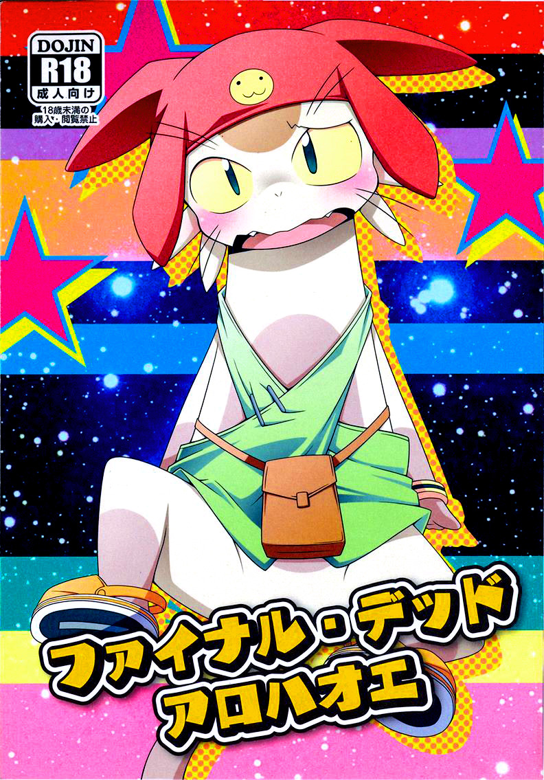 ファイナルデッドアロハ＆＃x27; oe