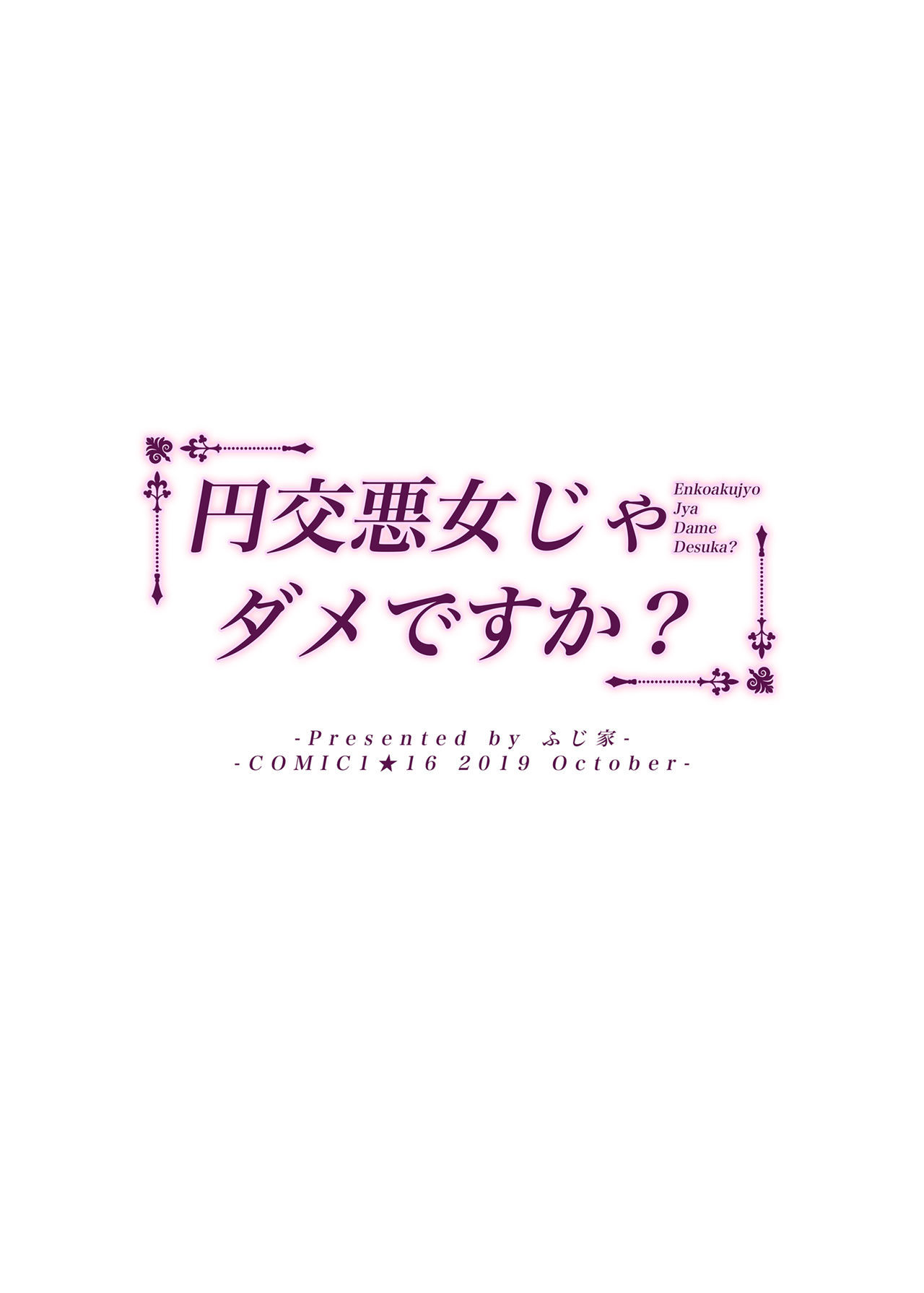 えんこうあくじょうじゃだめですか？